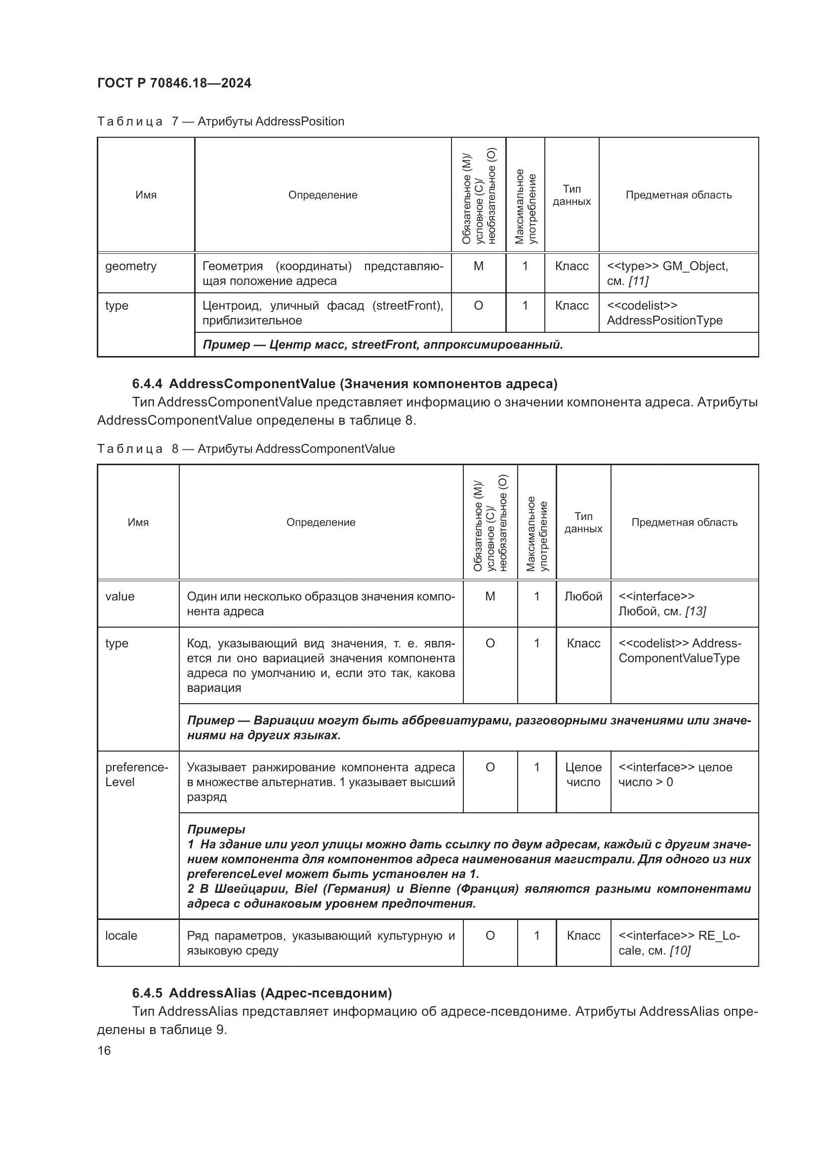 ГОСТ Р 70846.18-2024, страница 20