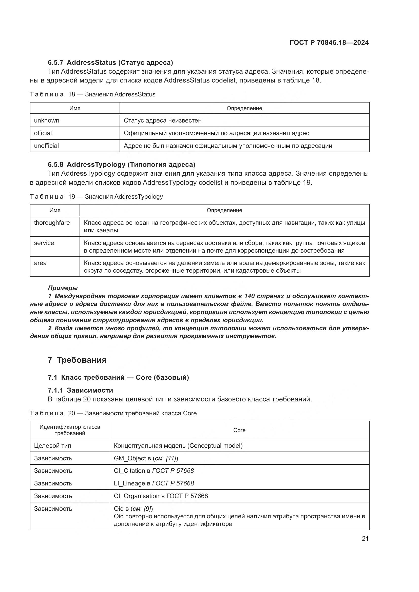 ГОСТ Р 70846.18-2024, страница 25