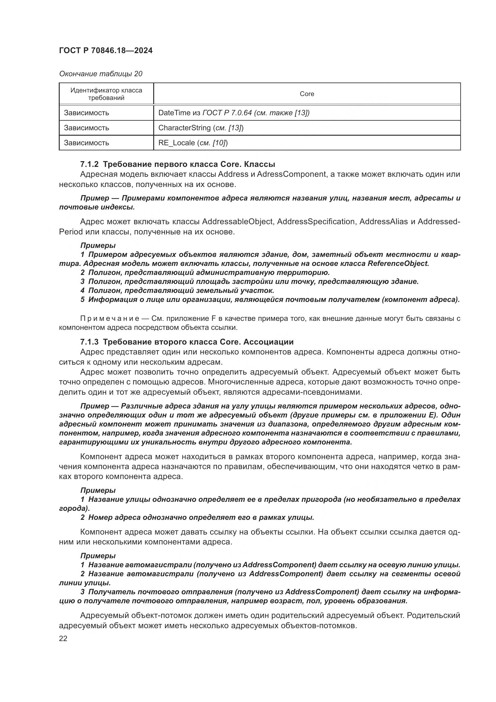 ГОСТ Р 70846.18-2024, страница 26