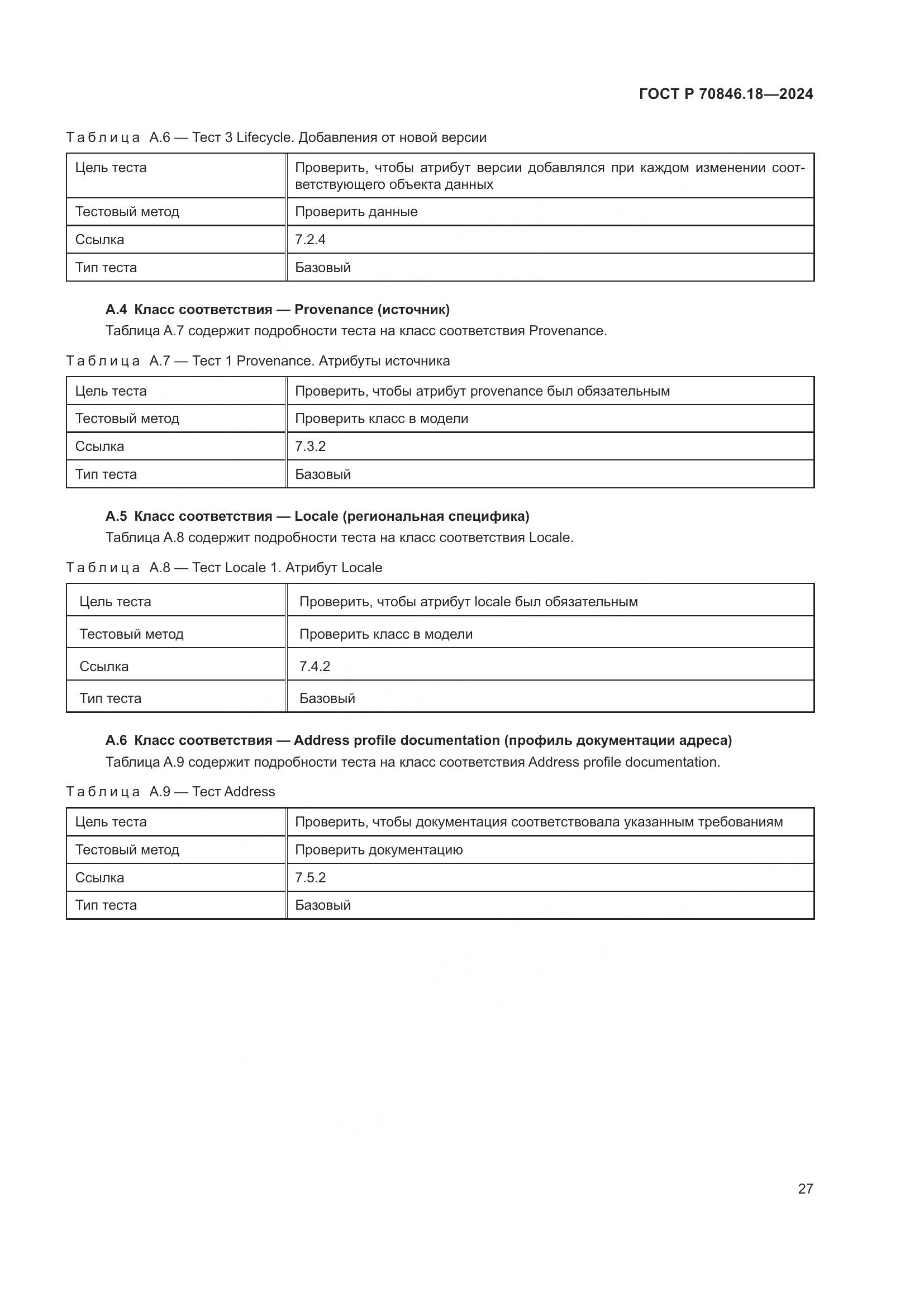 ГОСТ Р 70846.18-2024, страница 31