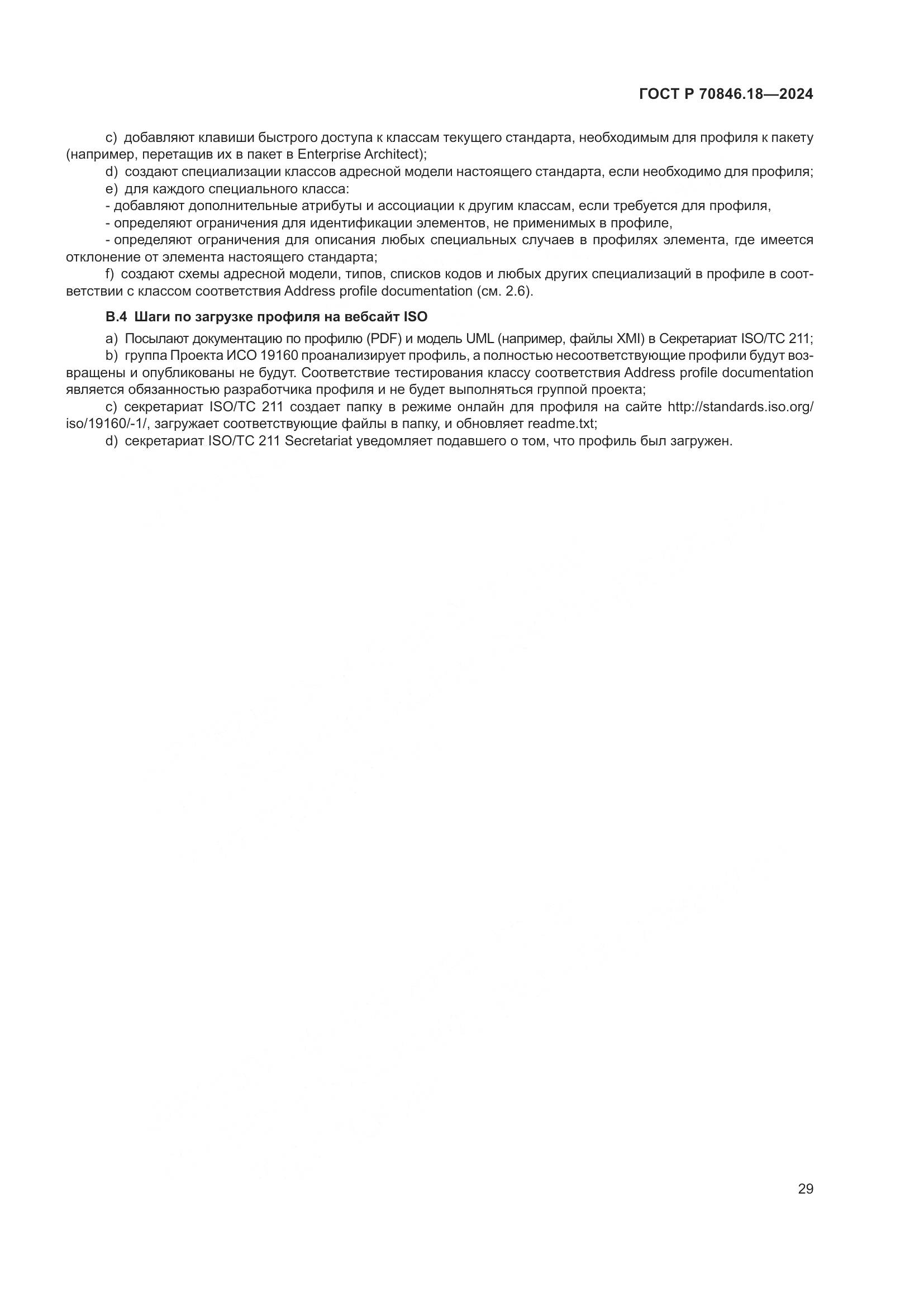 ГОСТ Р 70846.18-2024, страница 33