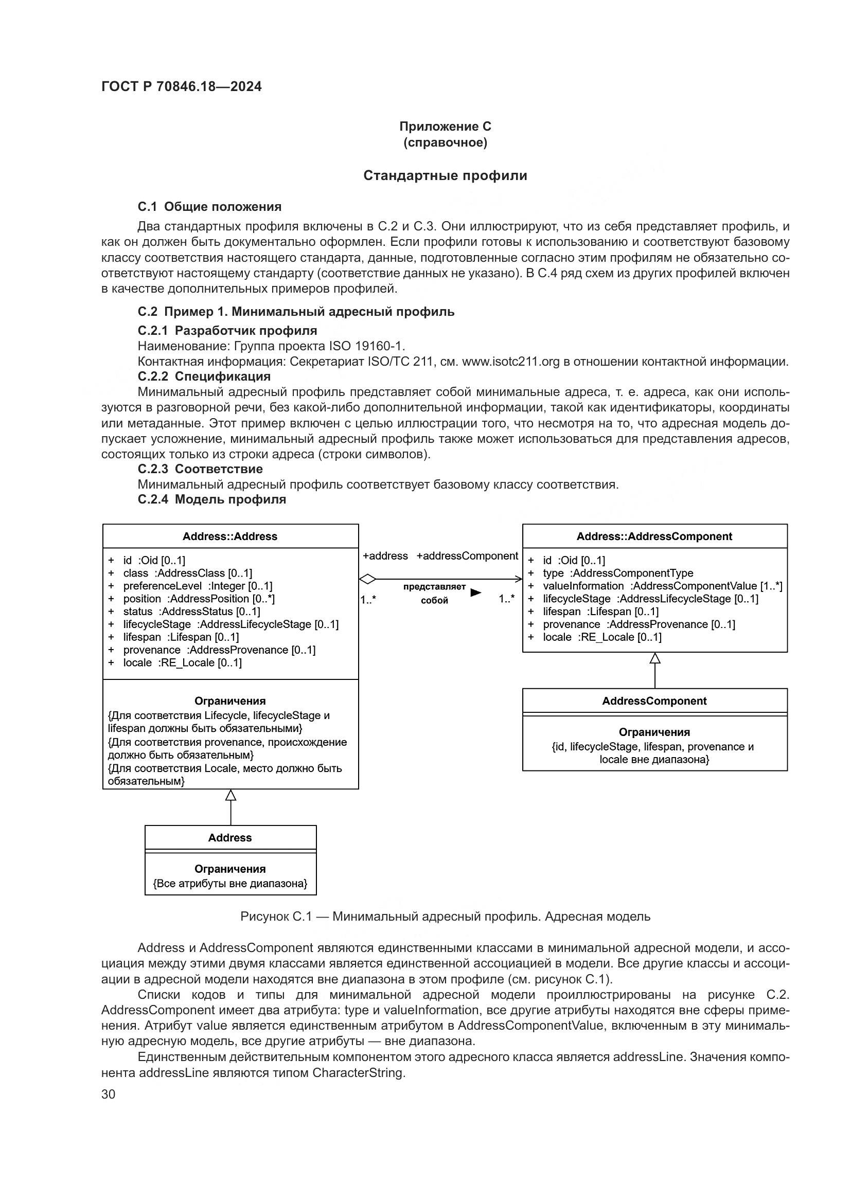 ГОСТ Р 70846.18-2024, страница 34