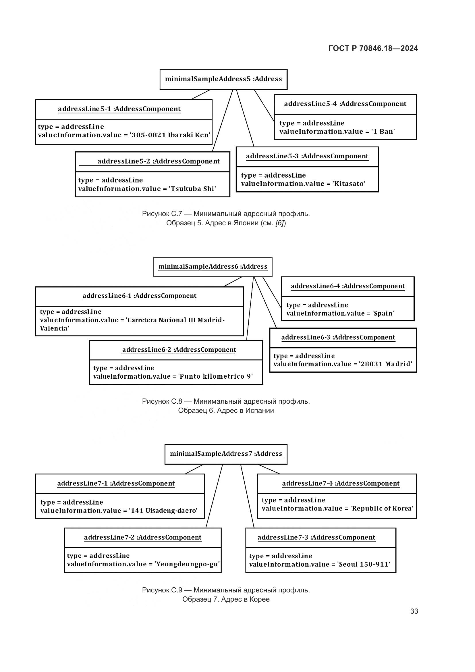ГОСТ Р 70846.18-2024, страница 37