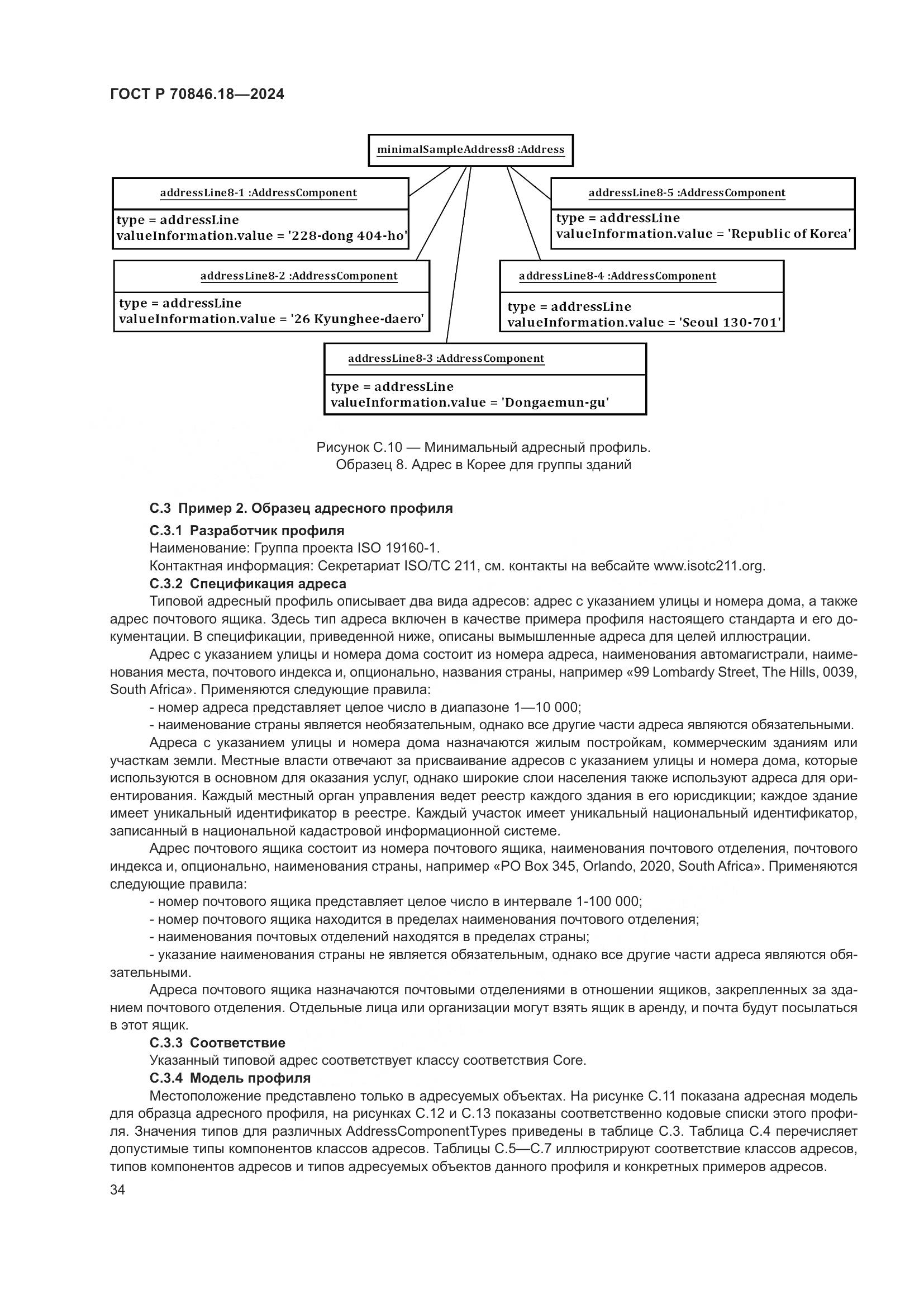 ГОСТ Р 70846.18-2024, страница 38