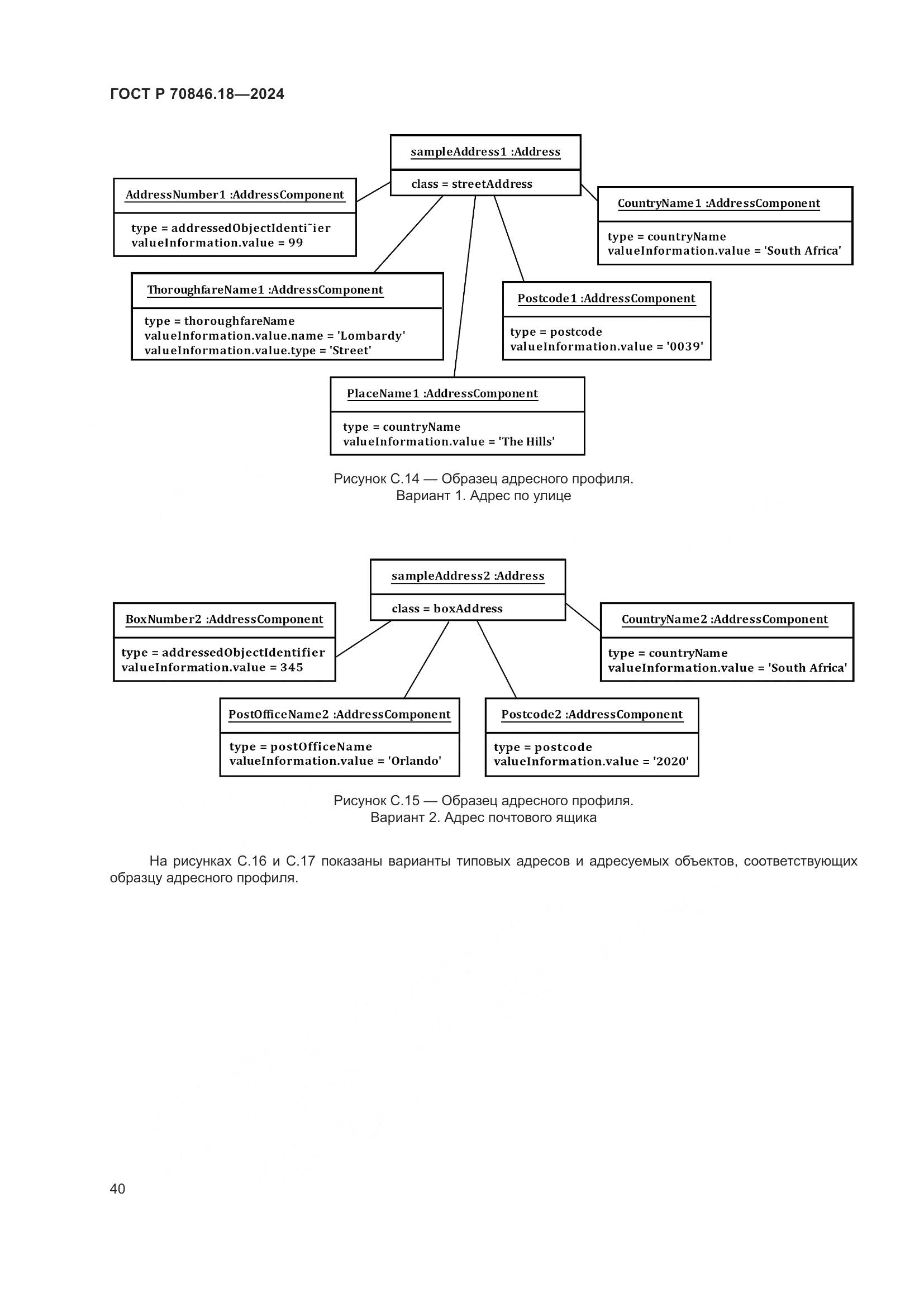 ГОСТ Р 70846.18-2024, страница 44