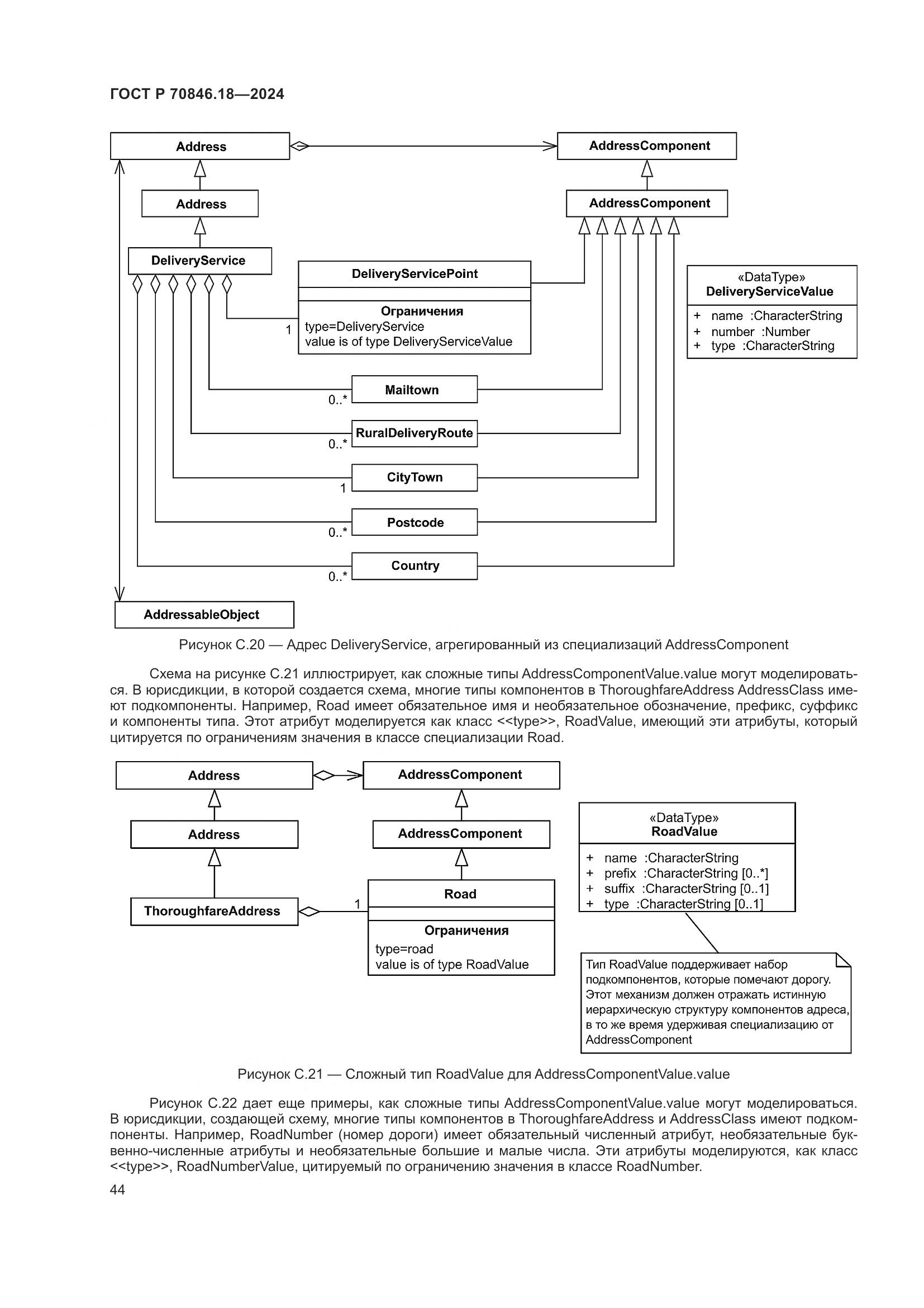 ГОСТ Р 70846.18-2024, страница 48