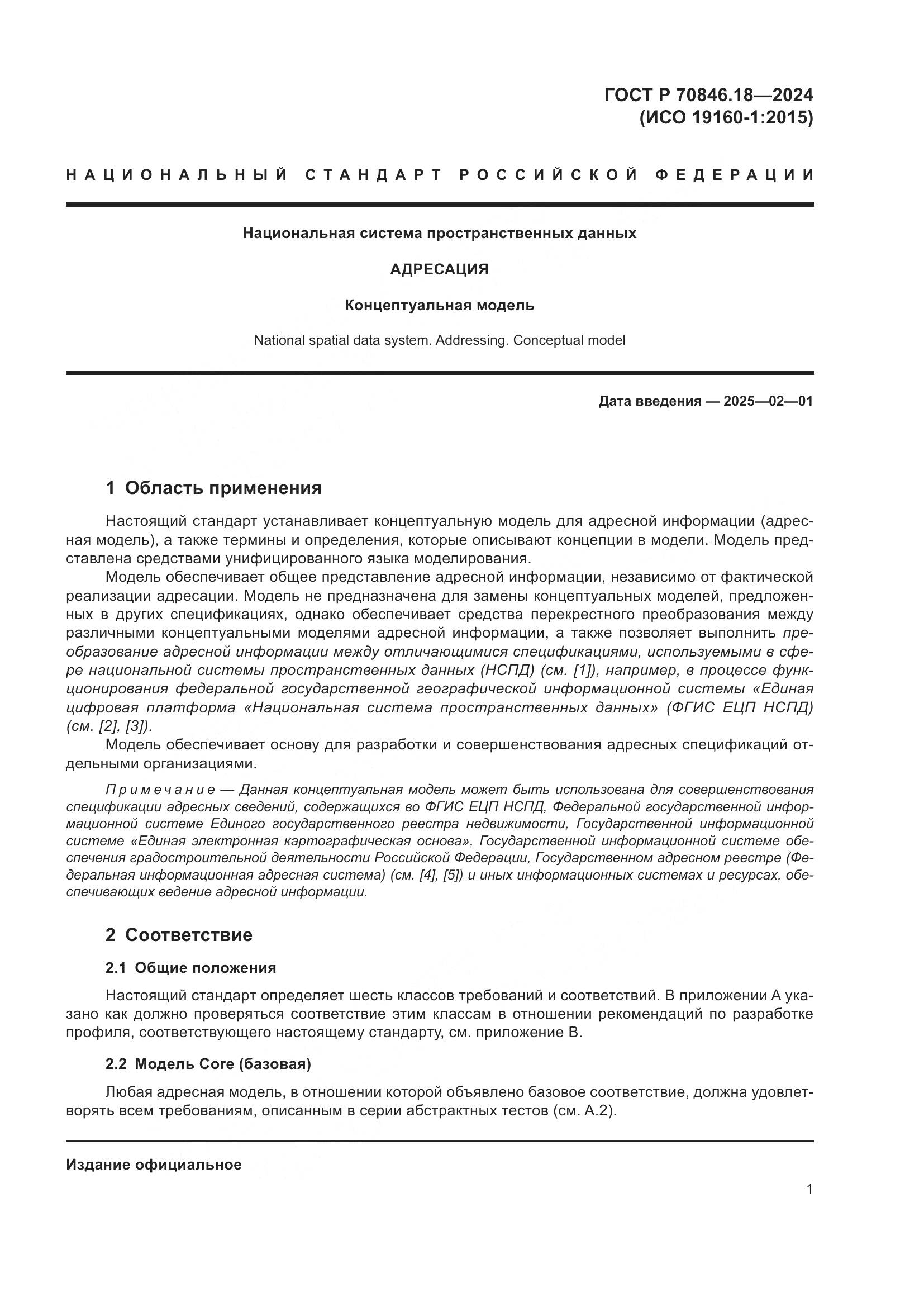 ГОСТ Р 70846.18-2024, страница 5