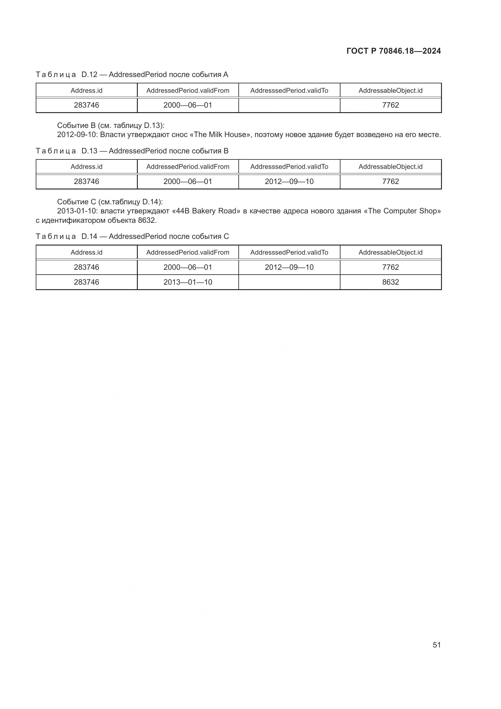 ГОСТ Р 70846.18-2024, страница 55