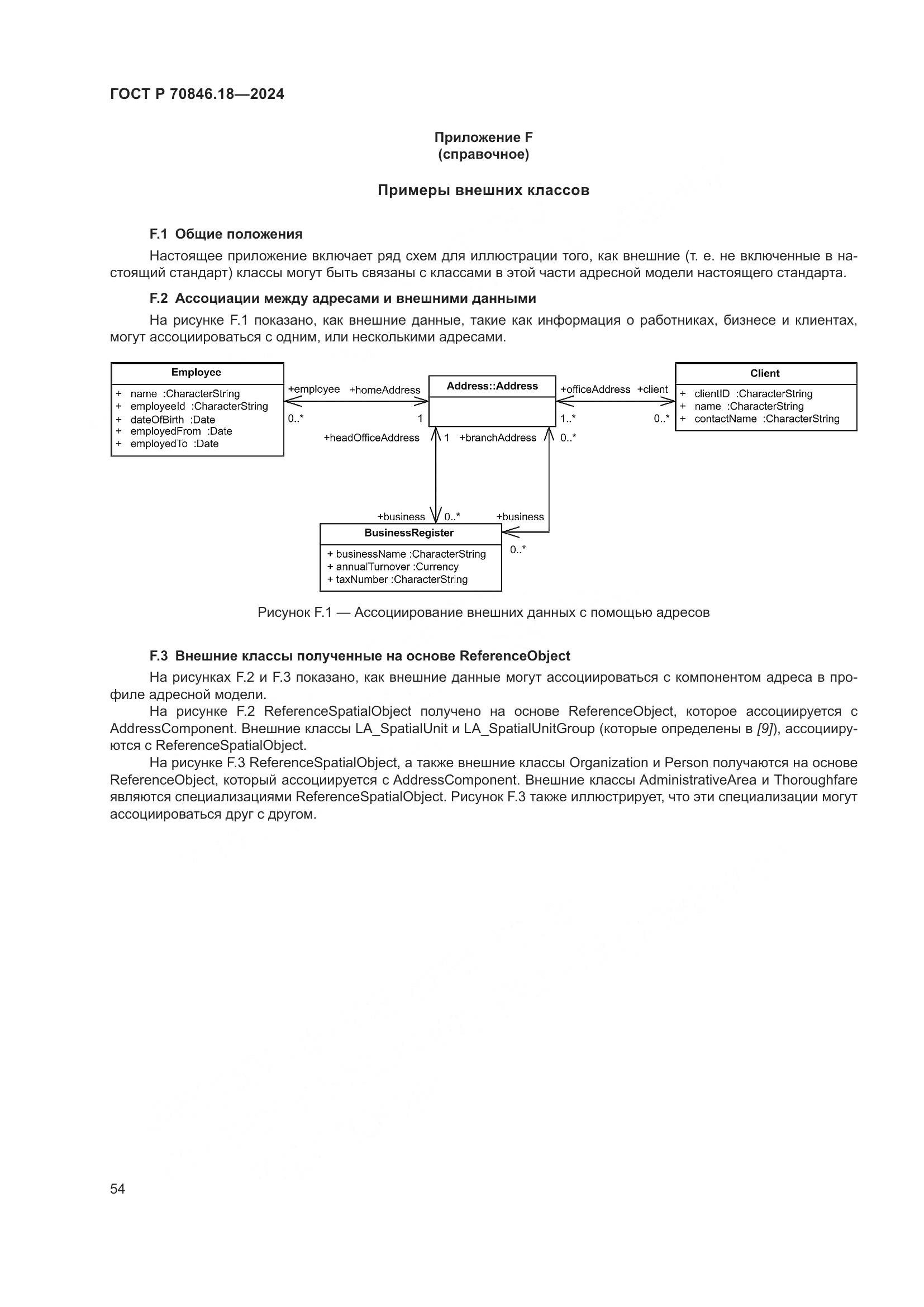 ГОСТ Р 70846.18-2024, страница 58