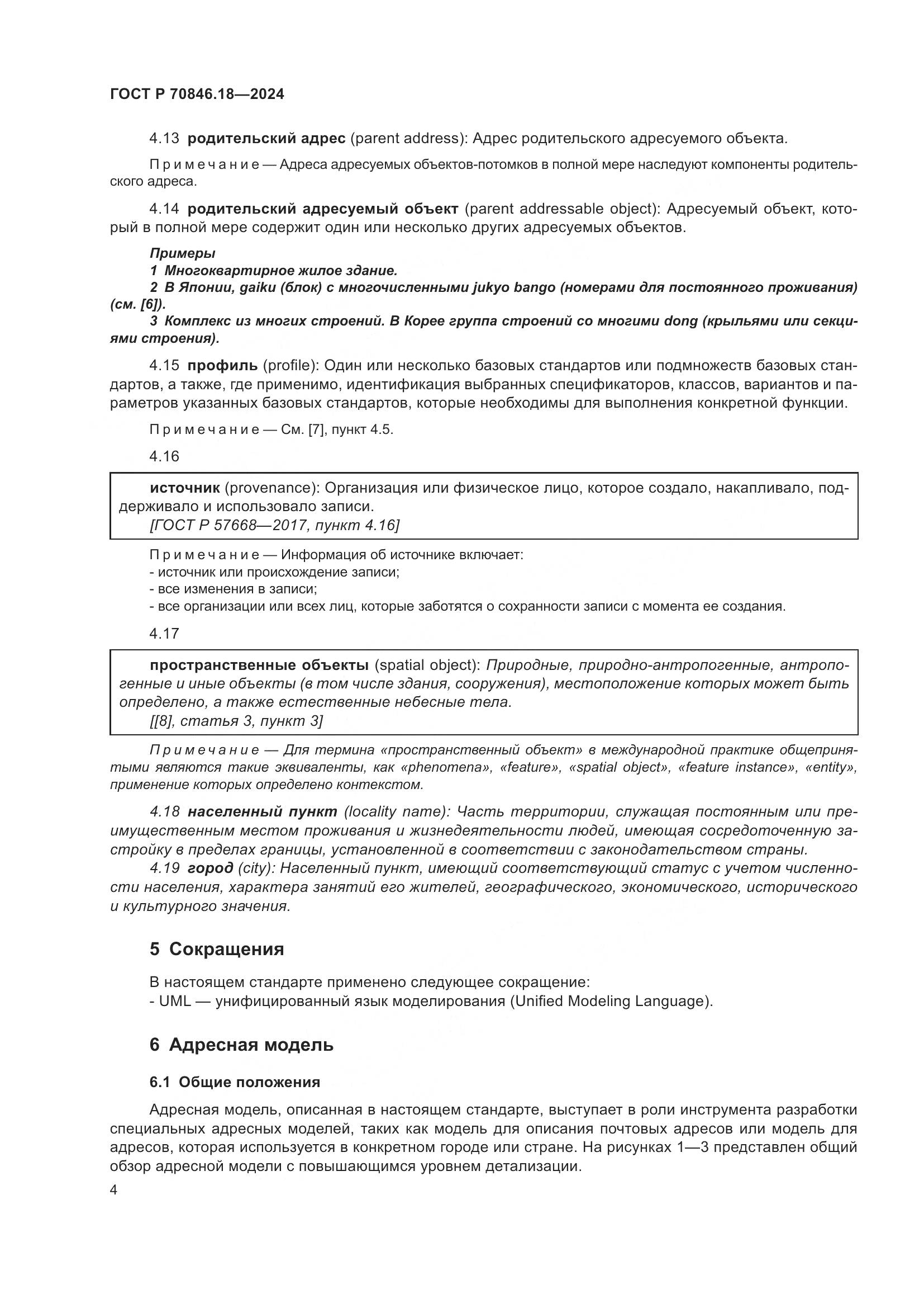 ГОСТ Р 70846.18-2024, страница 8