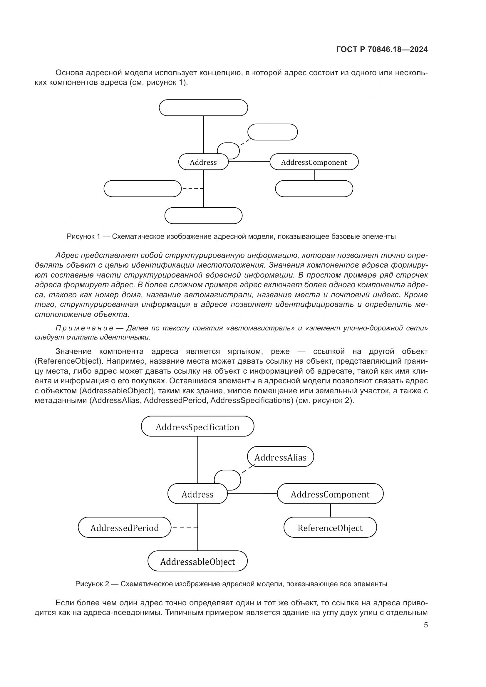 ГОСТ Р 70846.18-2024, страница 9