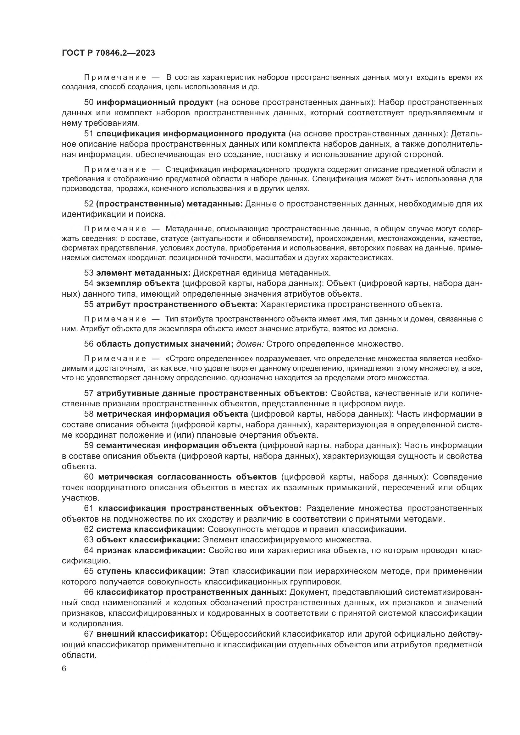 ГОСТ Р 70846.2-2023, страница 10