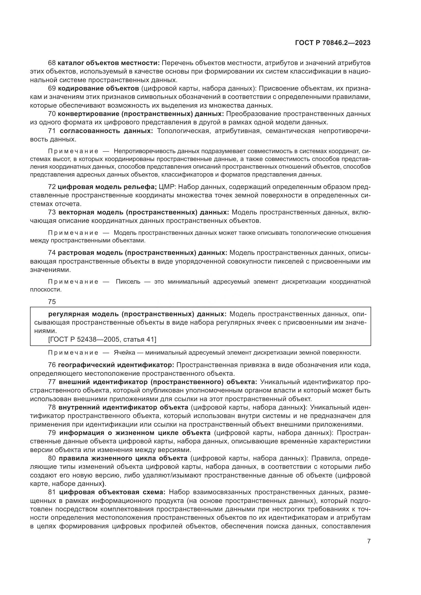 ГОСТ Р 70846.2-2023, страница 11