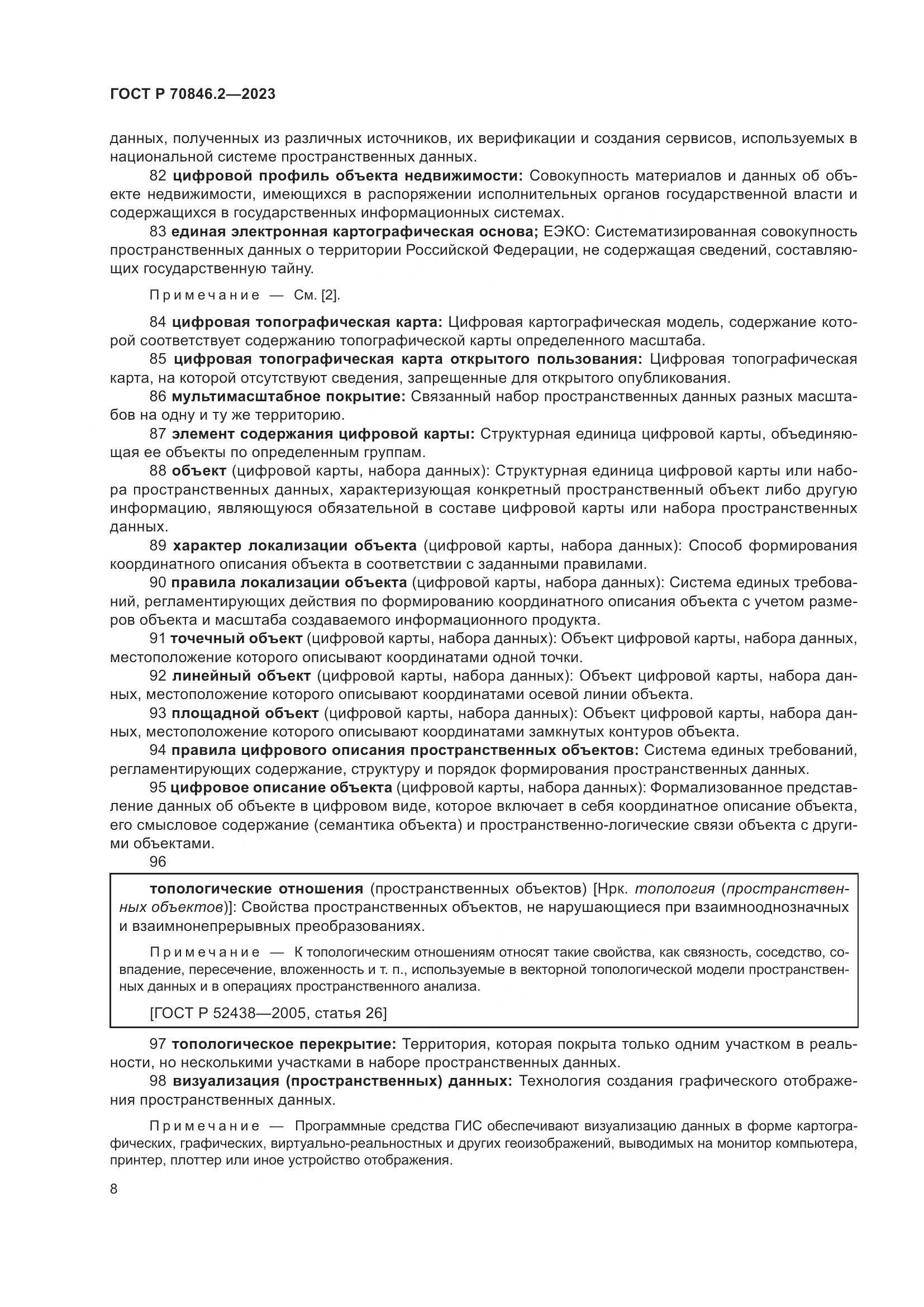 ГОСТ Р 70846.2-2023, страница 12