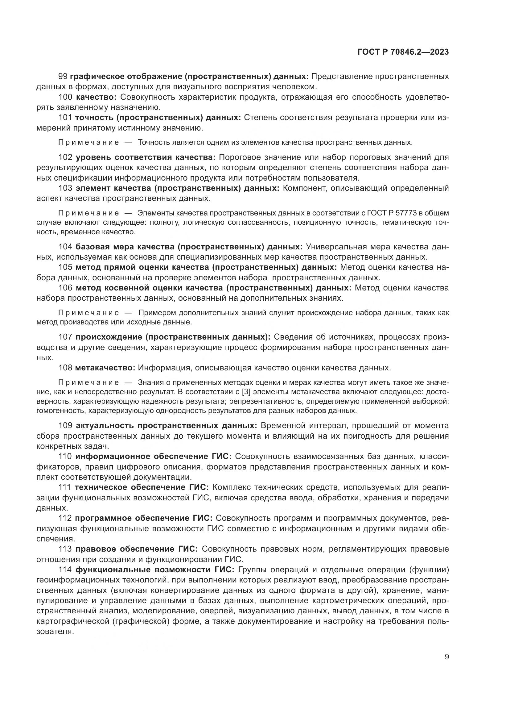 ГОСТ Р 70846.2-2023, страница 13