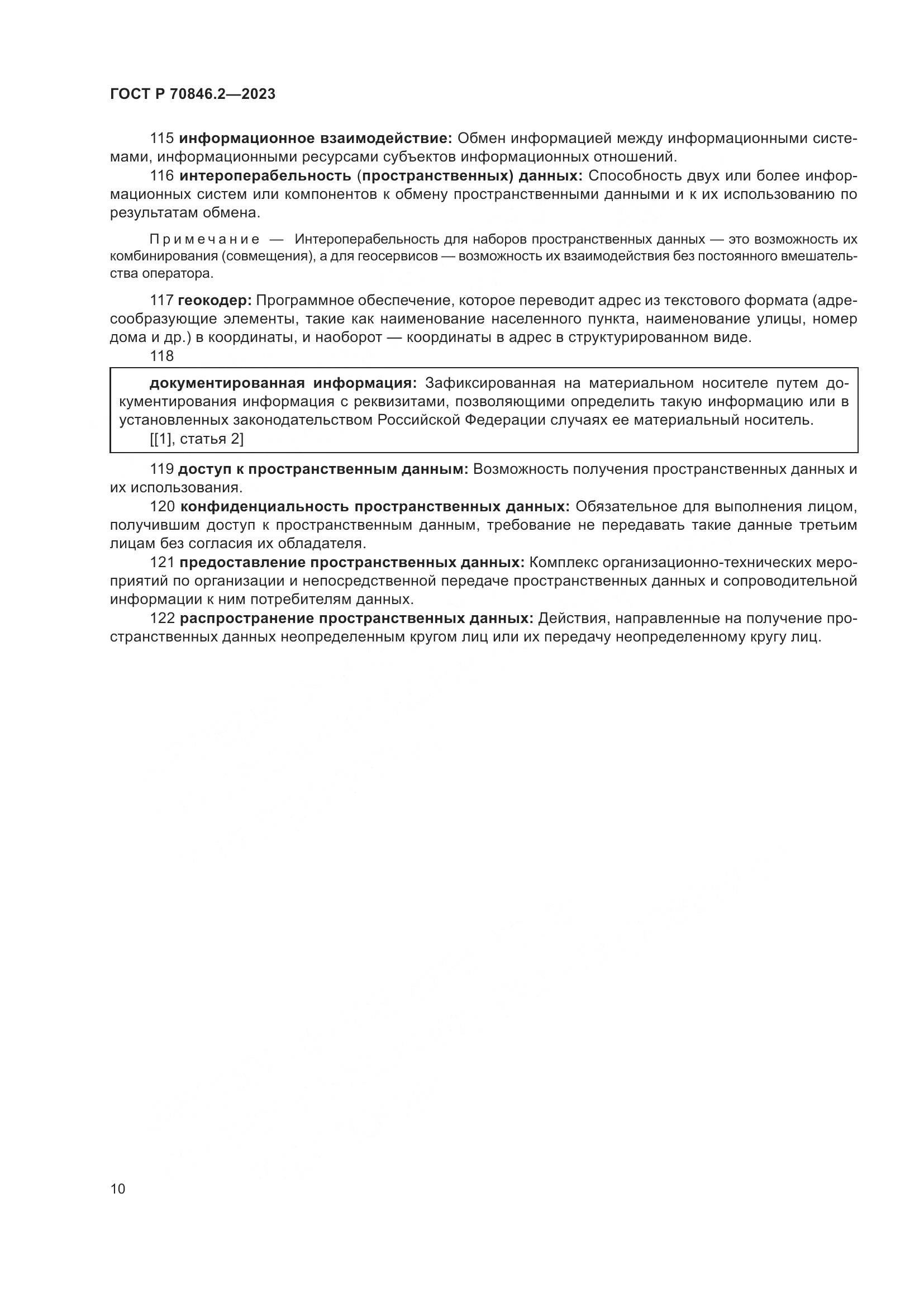 ГОСТ Р 70846.2-2023, страница 14