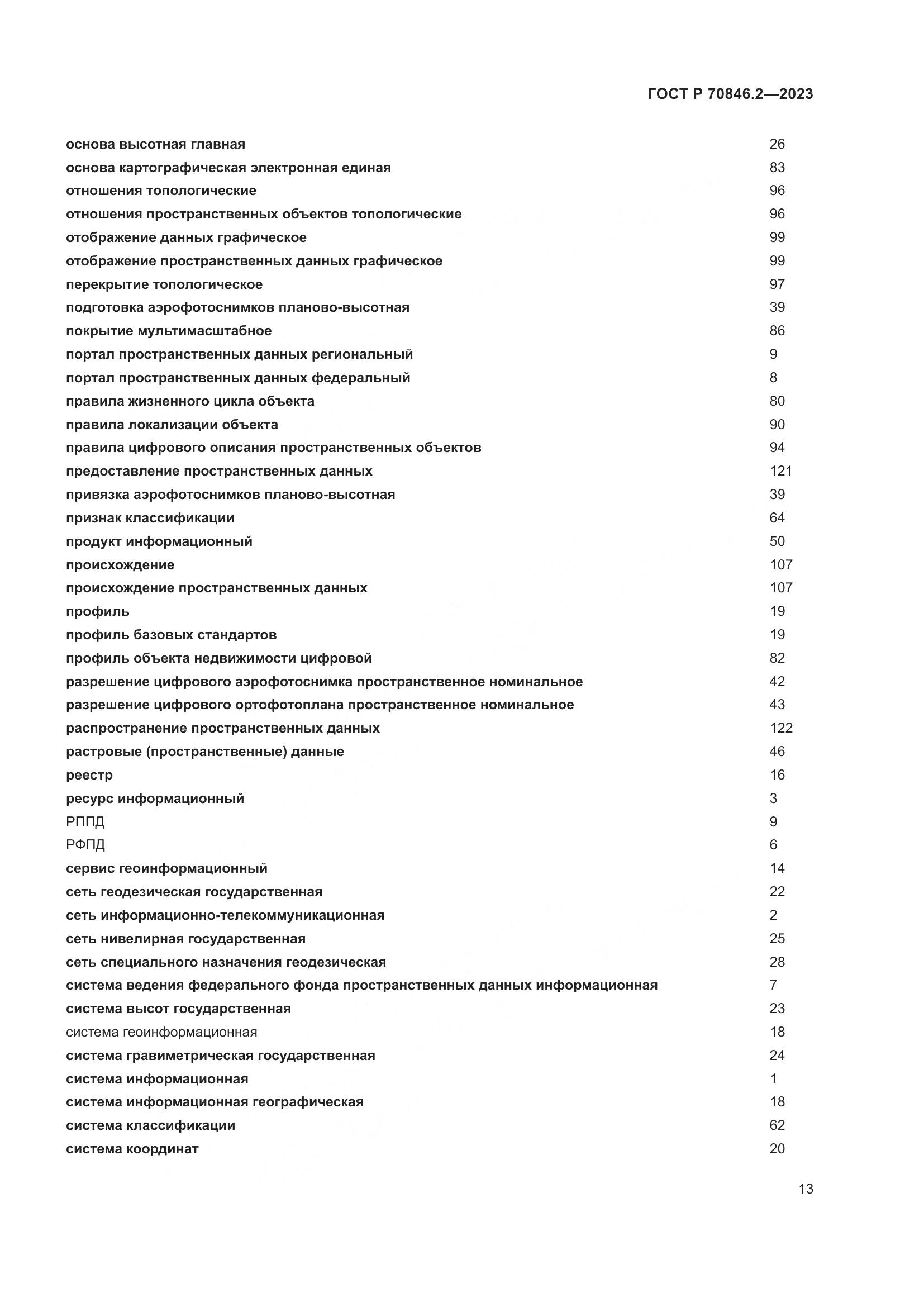 ГОСТ Р 70846.2-2023, страница 17