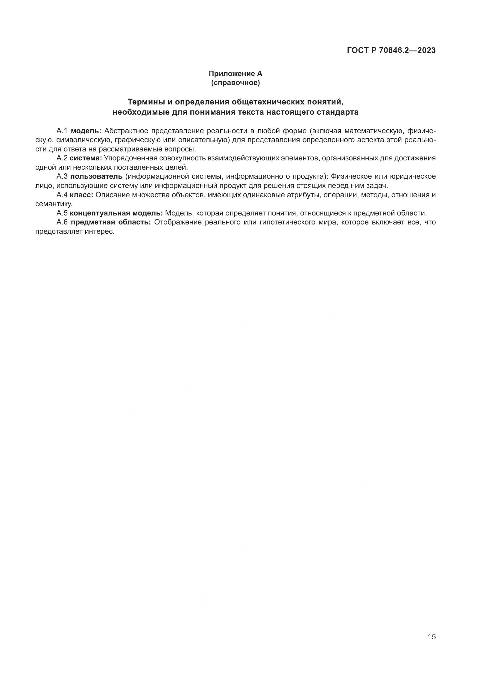 ГОСТ Р 70846.2-2023, страница 19