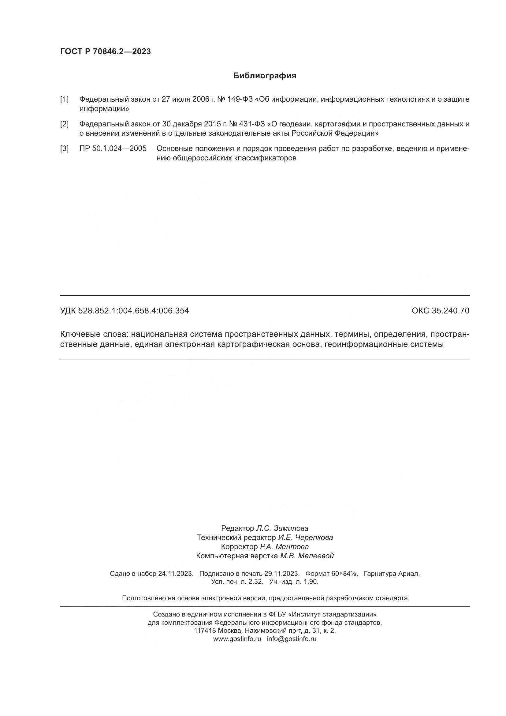 ГОСТ Р 70846.2-2023, страница 20