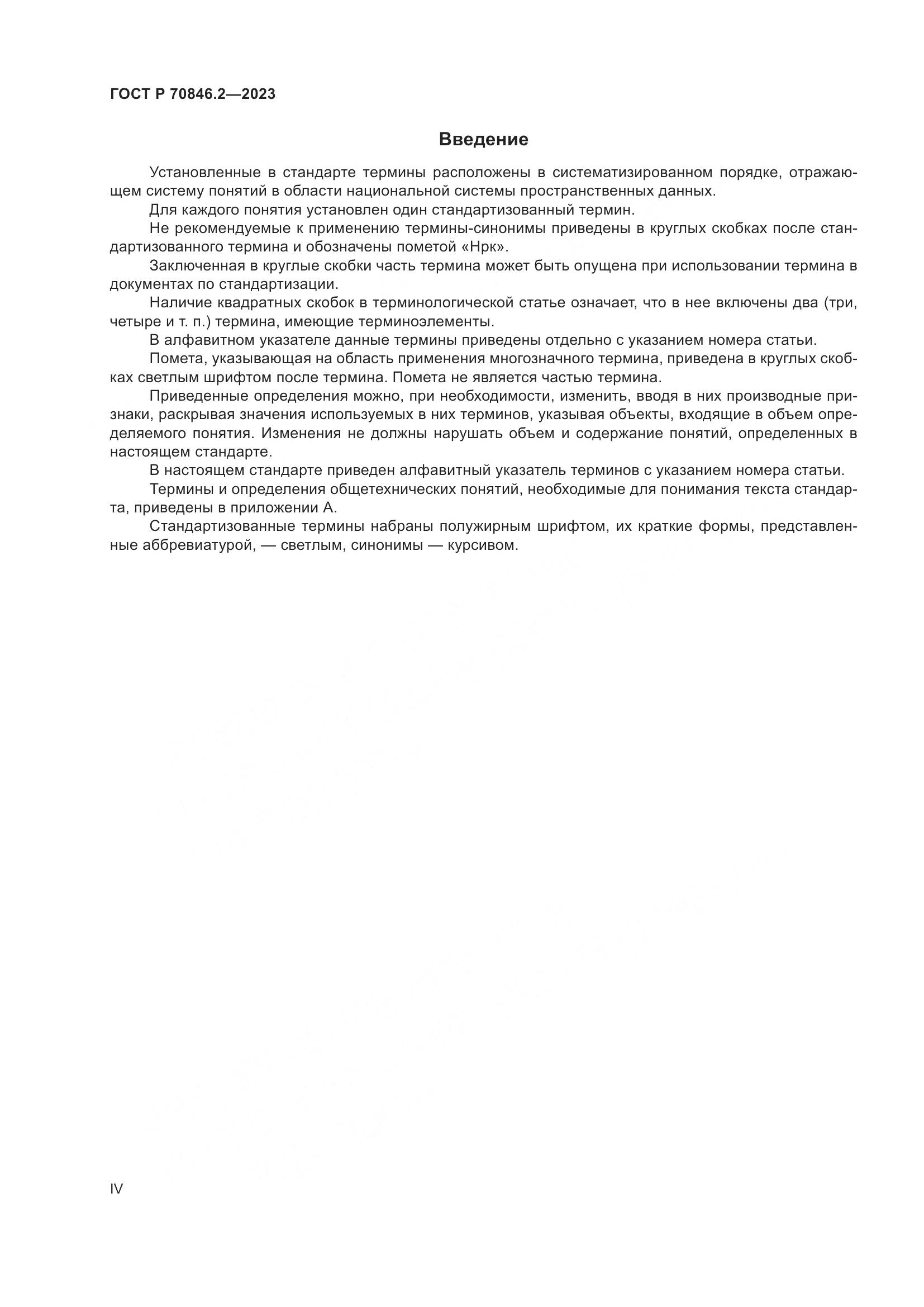 ГОСТ Р 70846.2-2023, страница 4