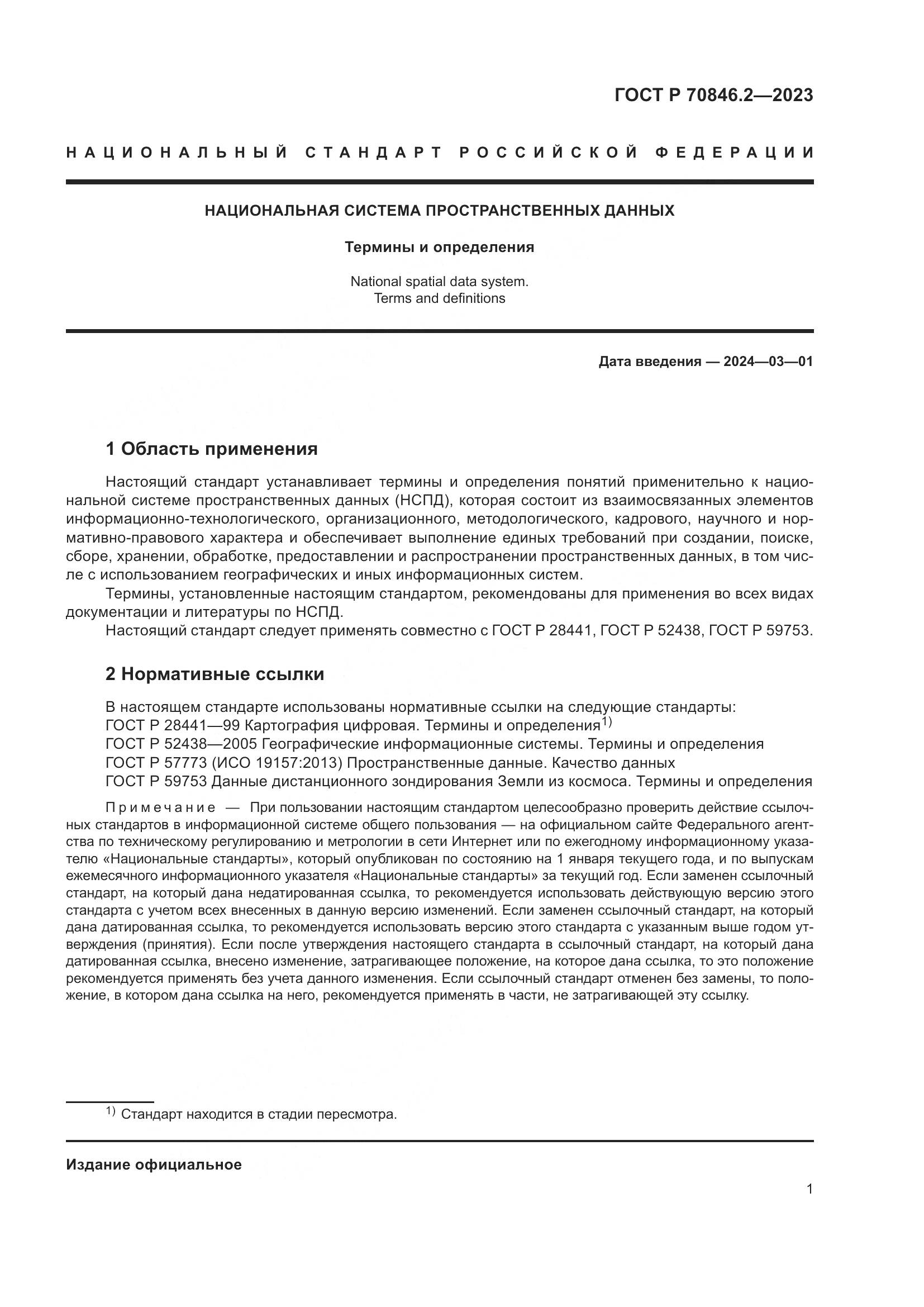 ГОСТ Р 70846.2-2023, страница 5