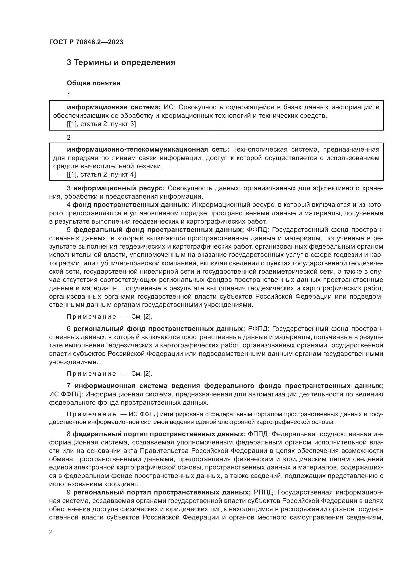 ГОСТ Р 70846.2-2023, страница 6