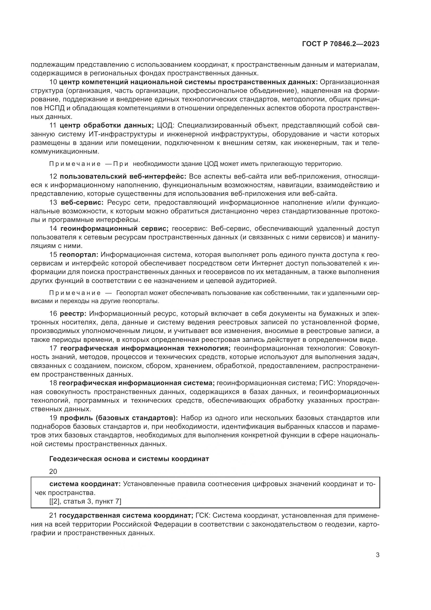 ГОСТ Р 70846.2-2023, страница 7
