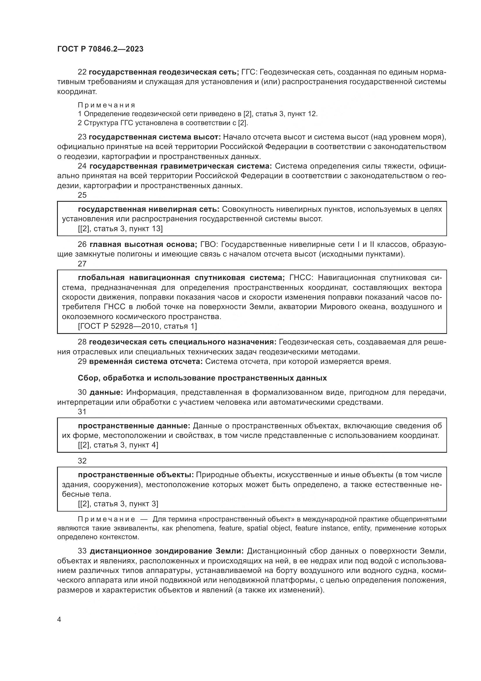 ГОСТ Р 70846.2-2023, страница 8