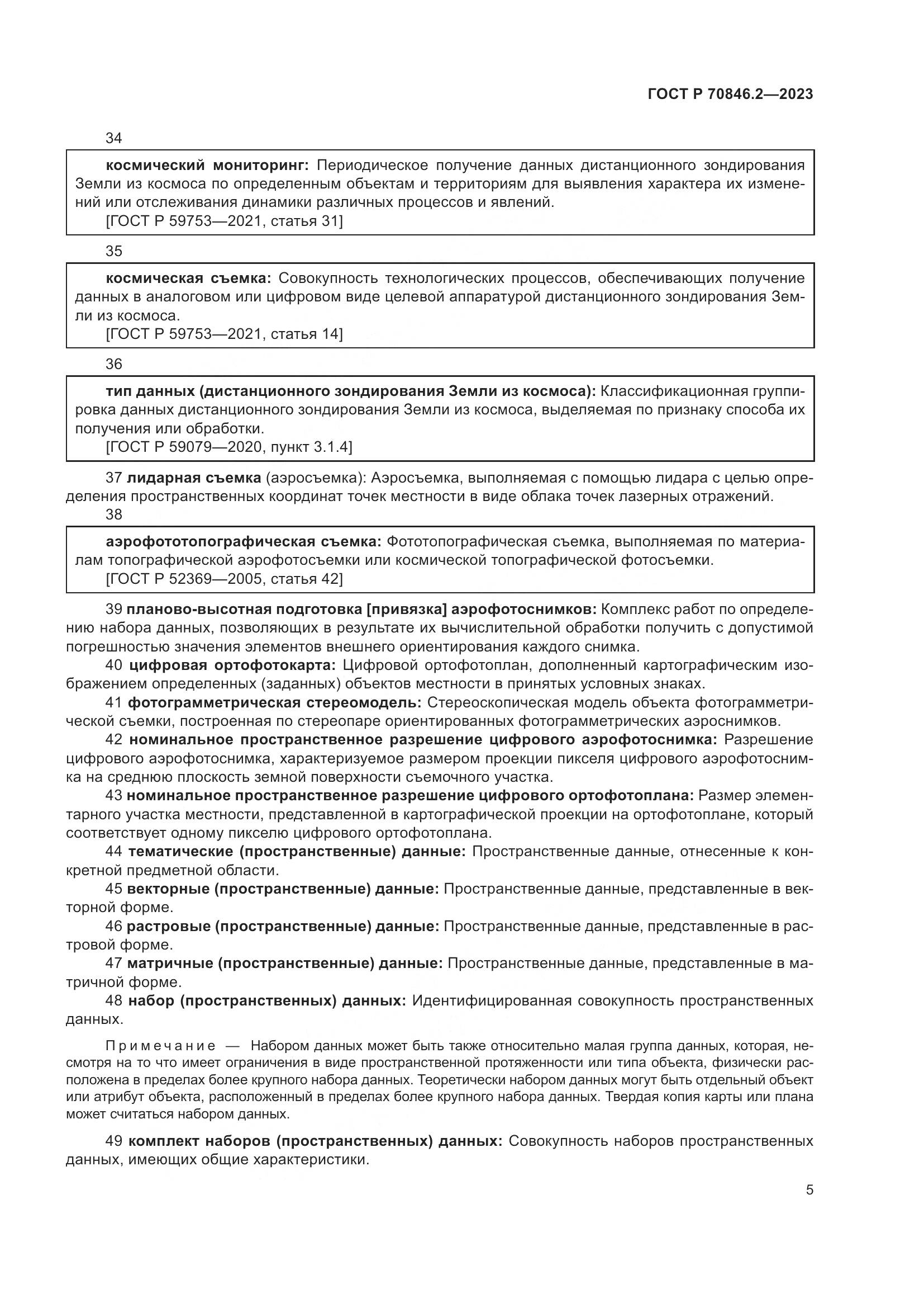 ГОСТ Р 70846.2-2023, страница 9