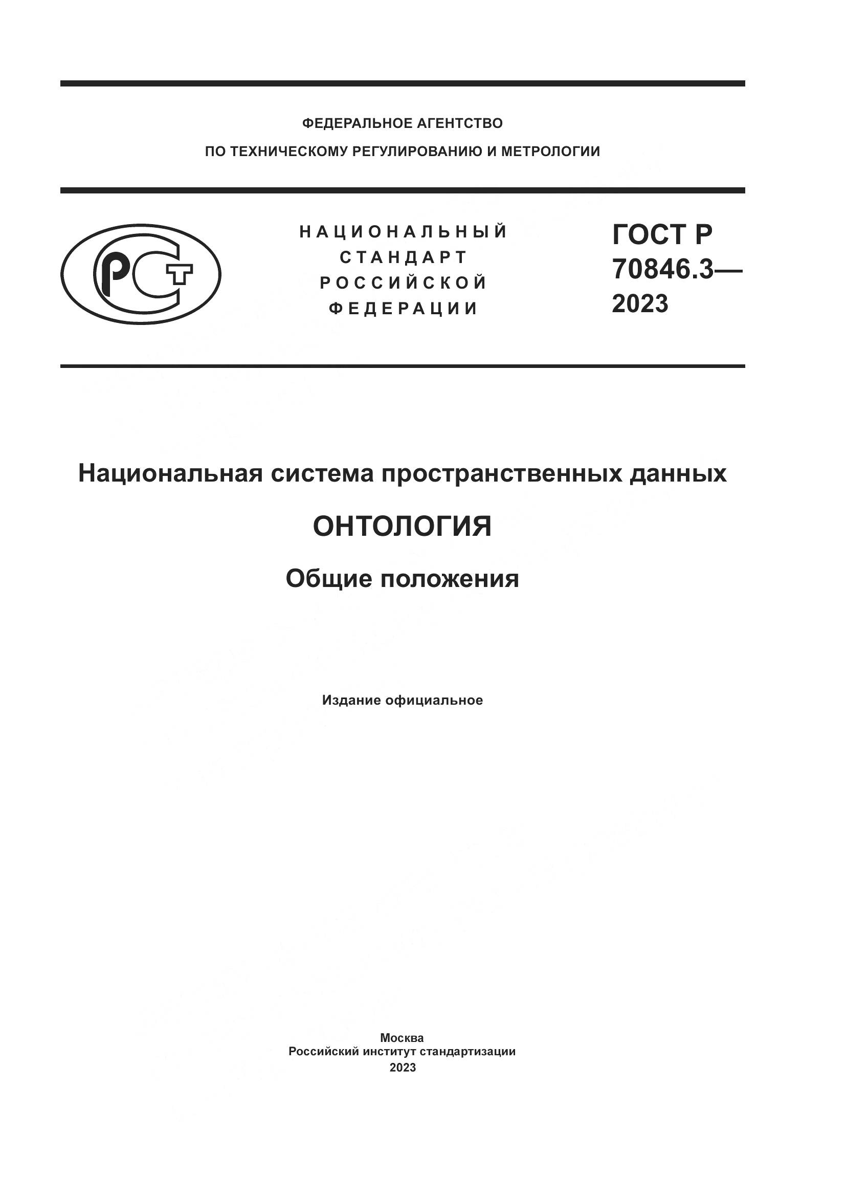ГОСТ Р 70846.3-2023, страница 1