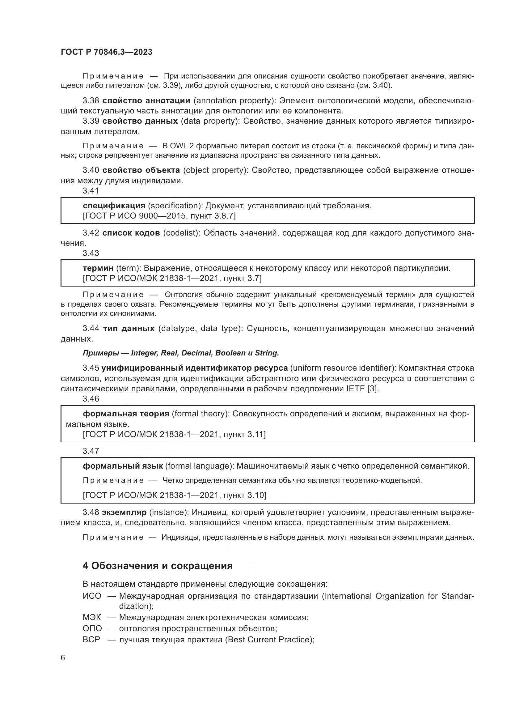 ГОСТ Р 70846.3-2023, страница 10