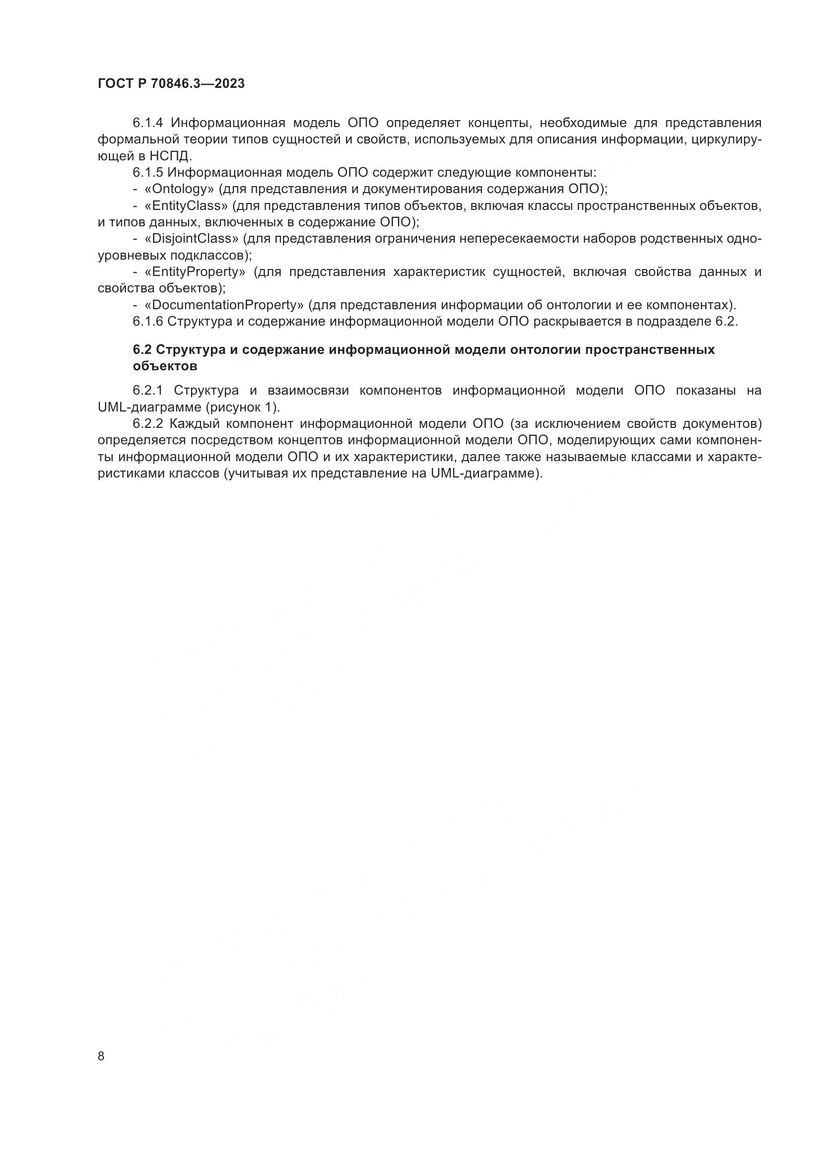 ГОСТ Р 70846.3-2023, страница 12