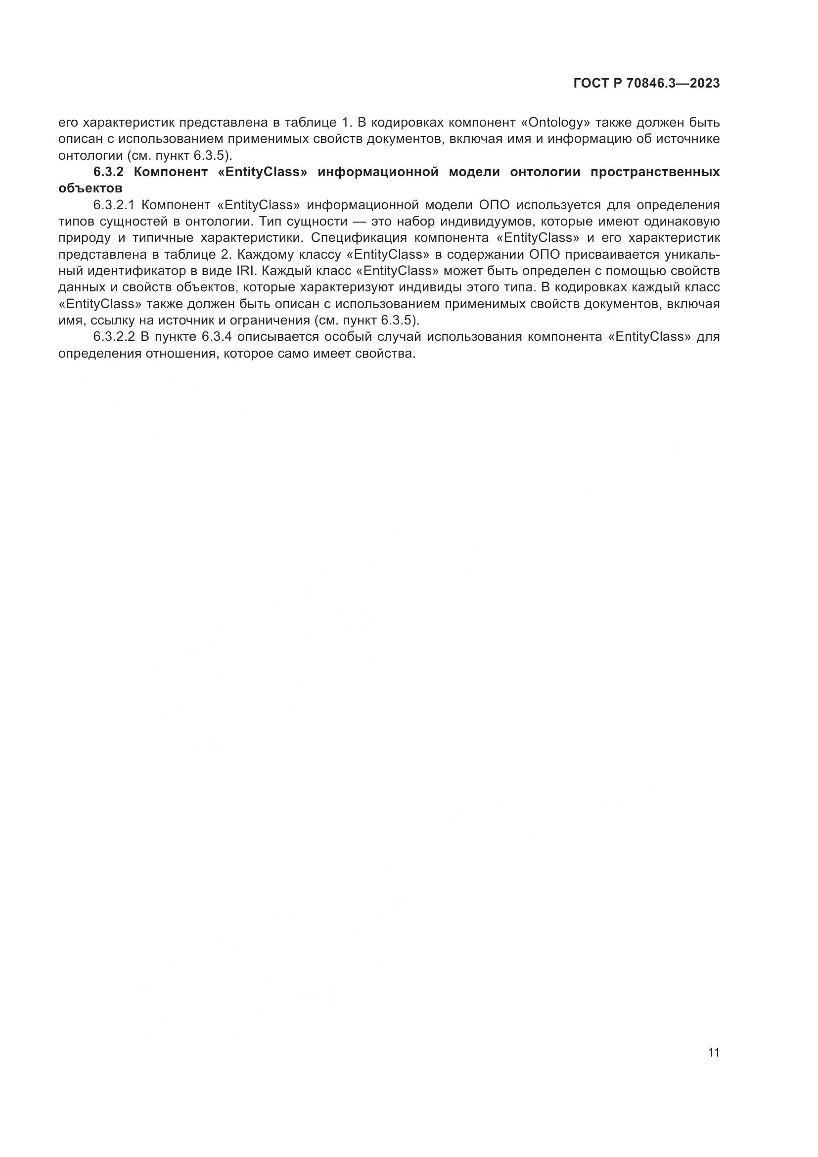ГОСТ Р 70846.3-2023, страница 15