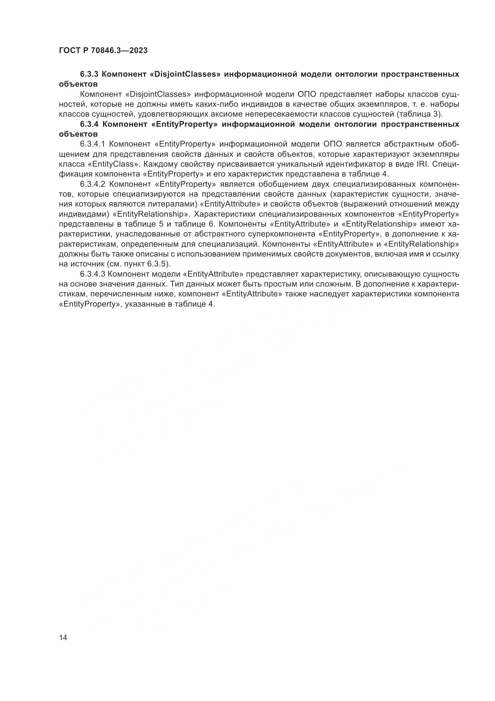 ГОСТ Р 70846.3-2023, страница 18