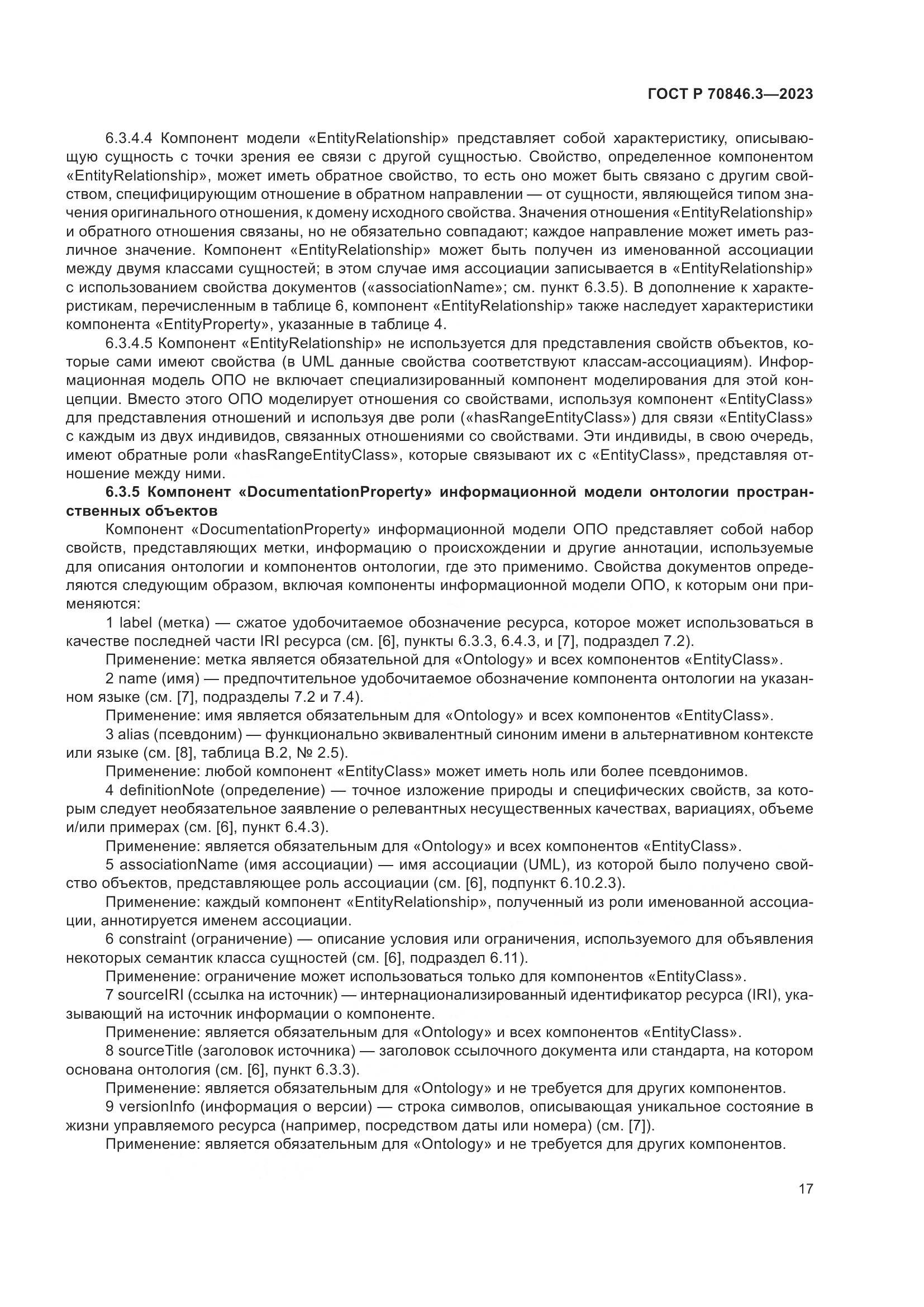 ГОСТ Р 70846.3-2023, страница 21