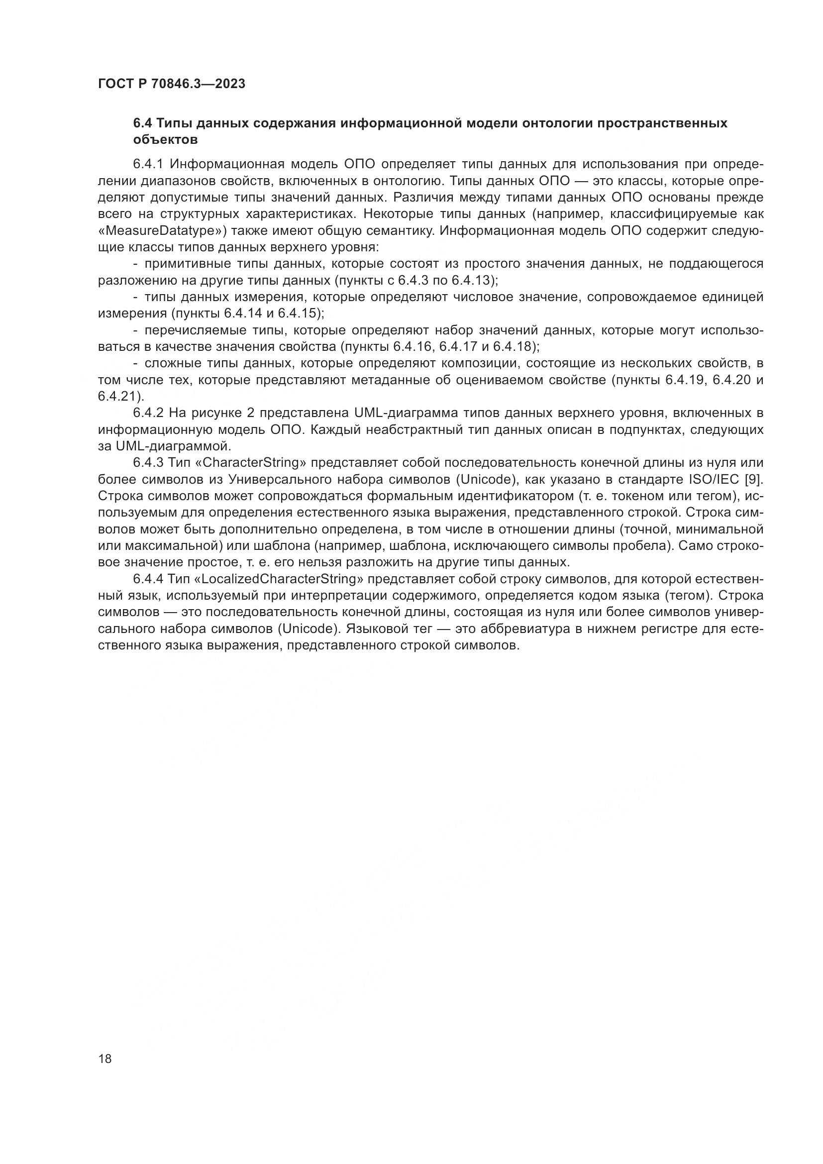 ГОСТ Р 70846.3-2023, страница 22