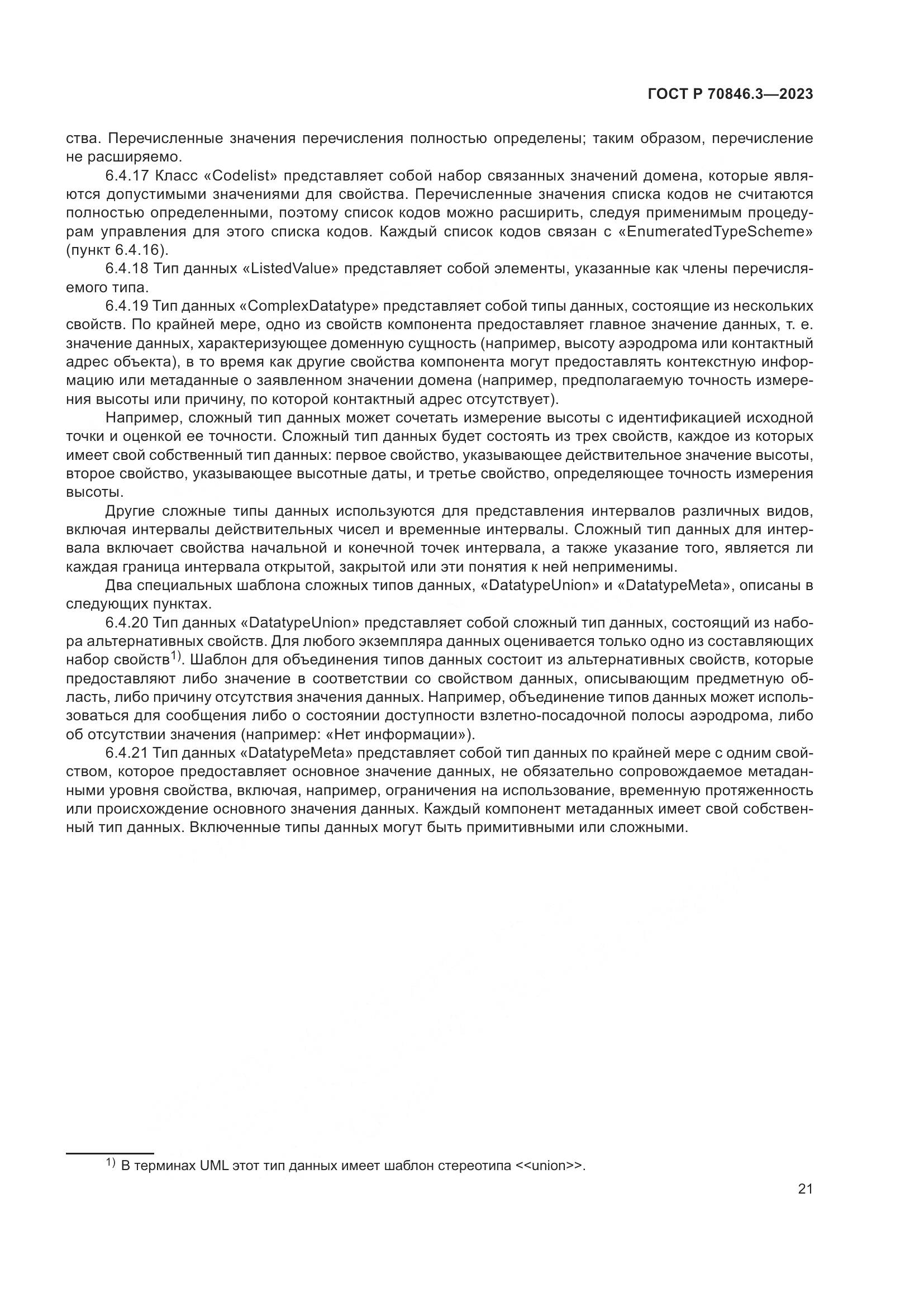 ГОСТ Р 70846.3-2023, страница 25