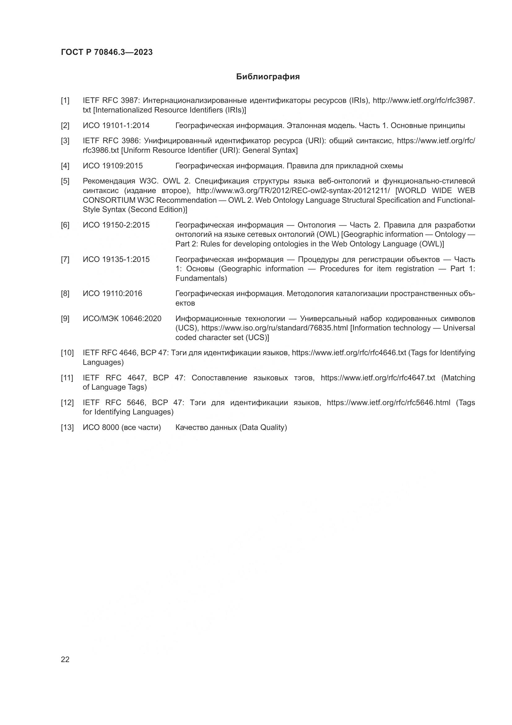 ГОСТ Р 70846.3-2023, страница 26