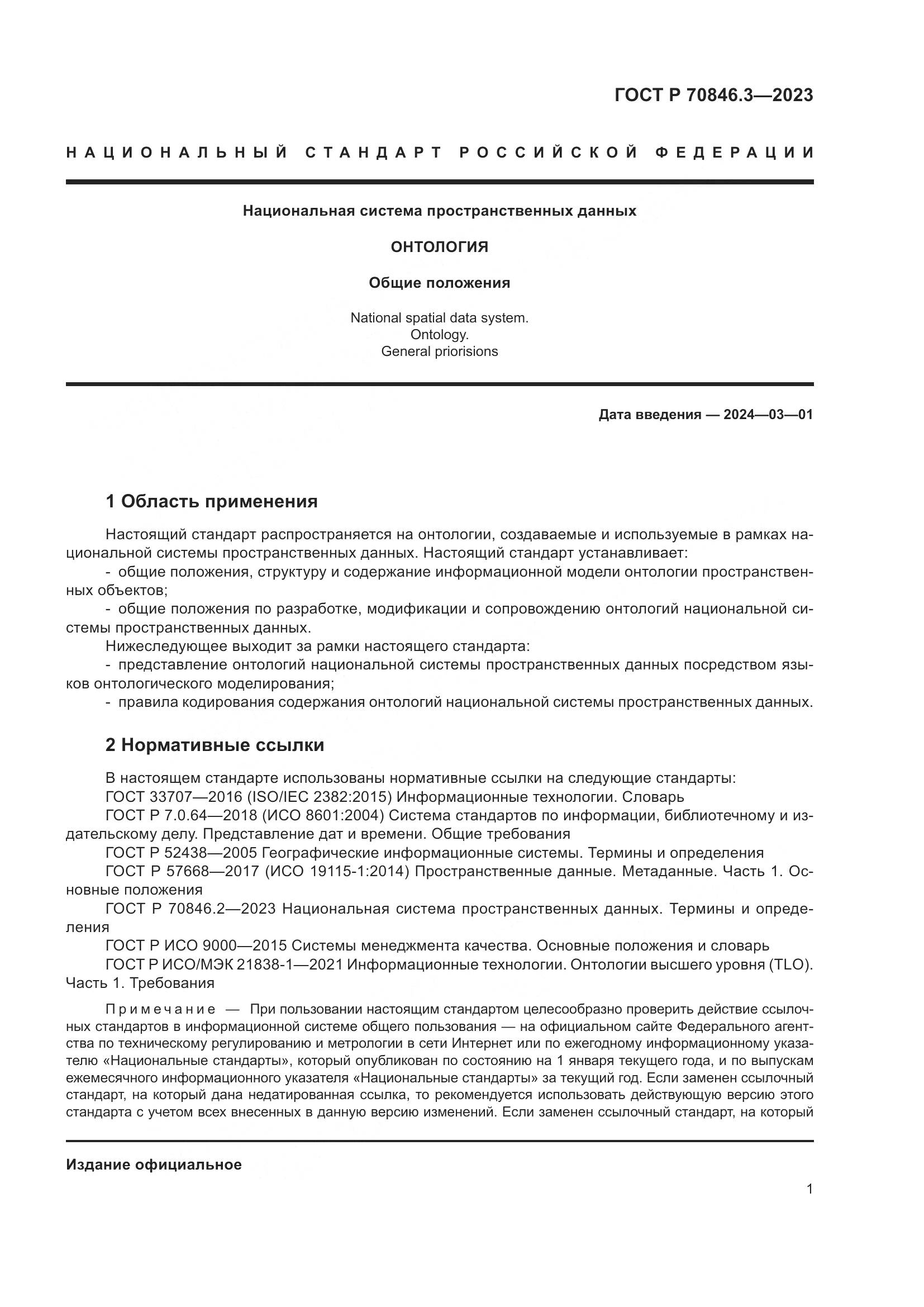 ГОСТ Р 70846.3-2023, страница 5