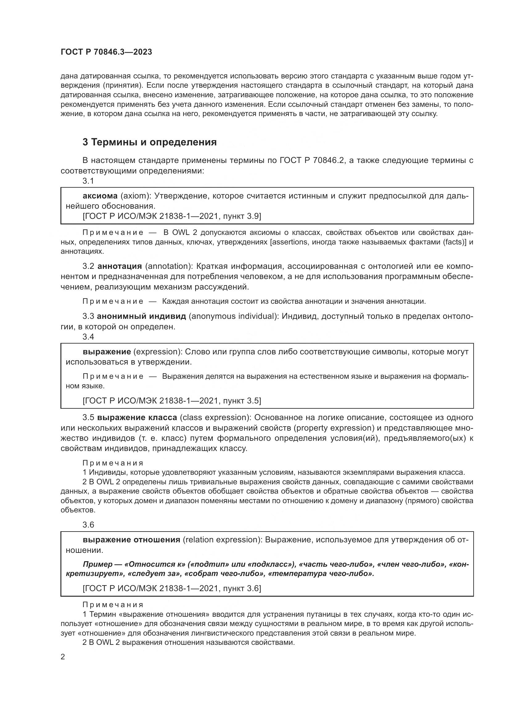 ГОСТ Р 70846.3-2023, страница 6