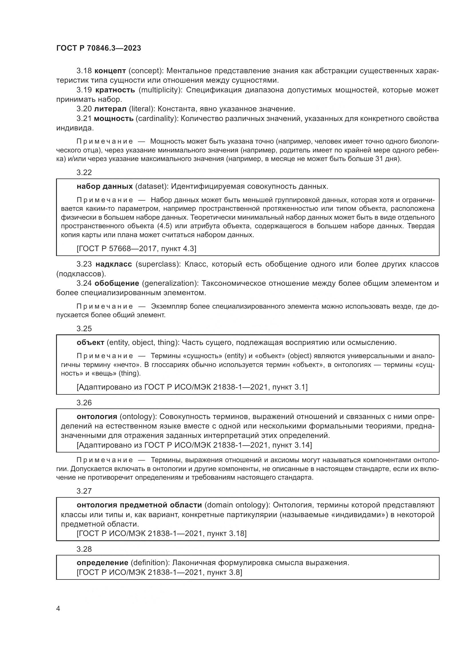 ГОСТ Р 70846.3-2023, страница 8