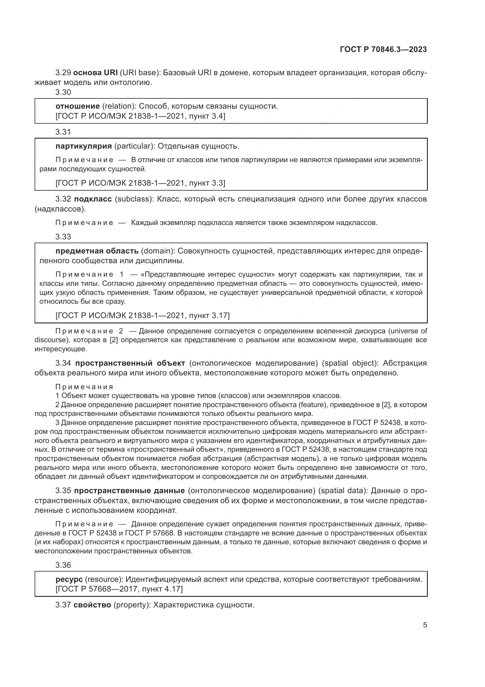 ГОСТ Р 70846.3-2023, страница 9