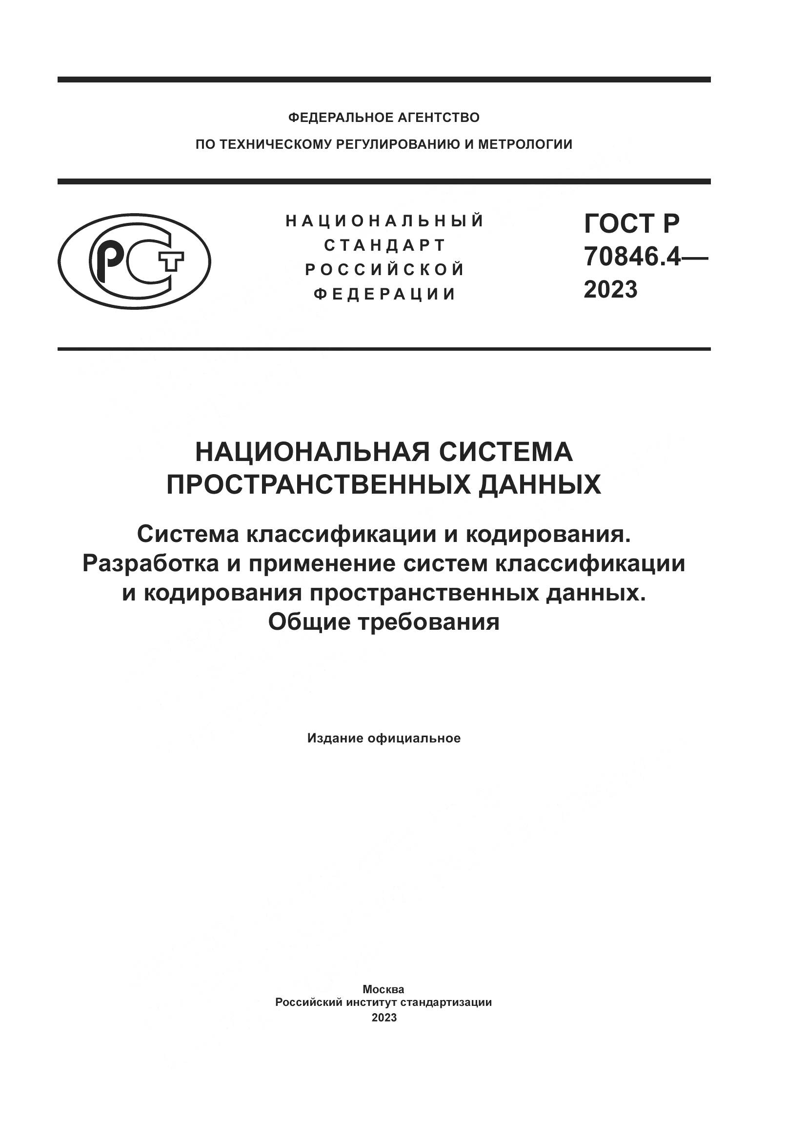 ГОСТ Р 70846.4-2023, страница 1