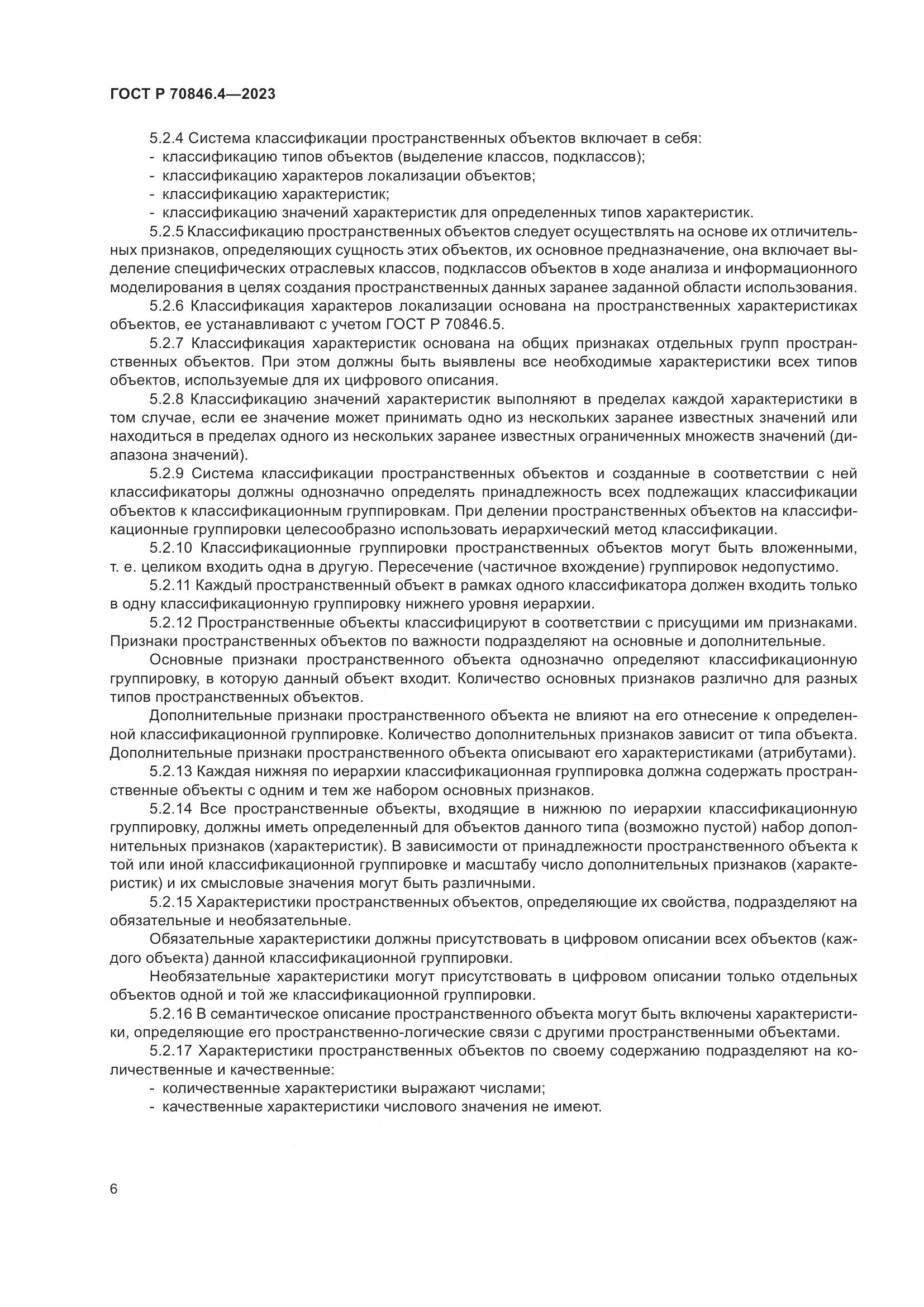 ГОСТ Р 70846.4-2023, страница 10