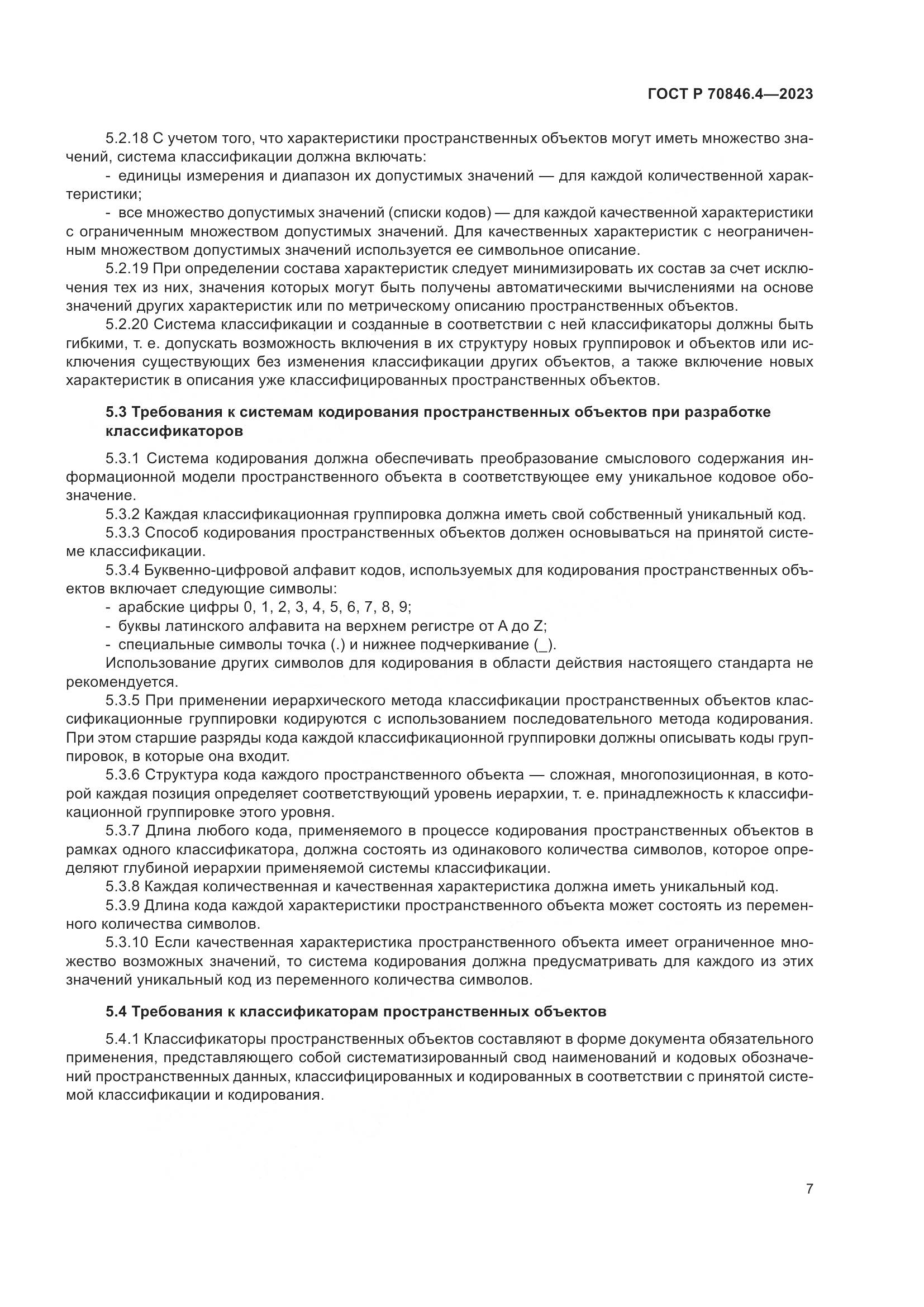 ГОСТ Р 70846.4-2023, страница 11