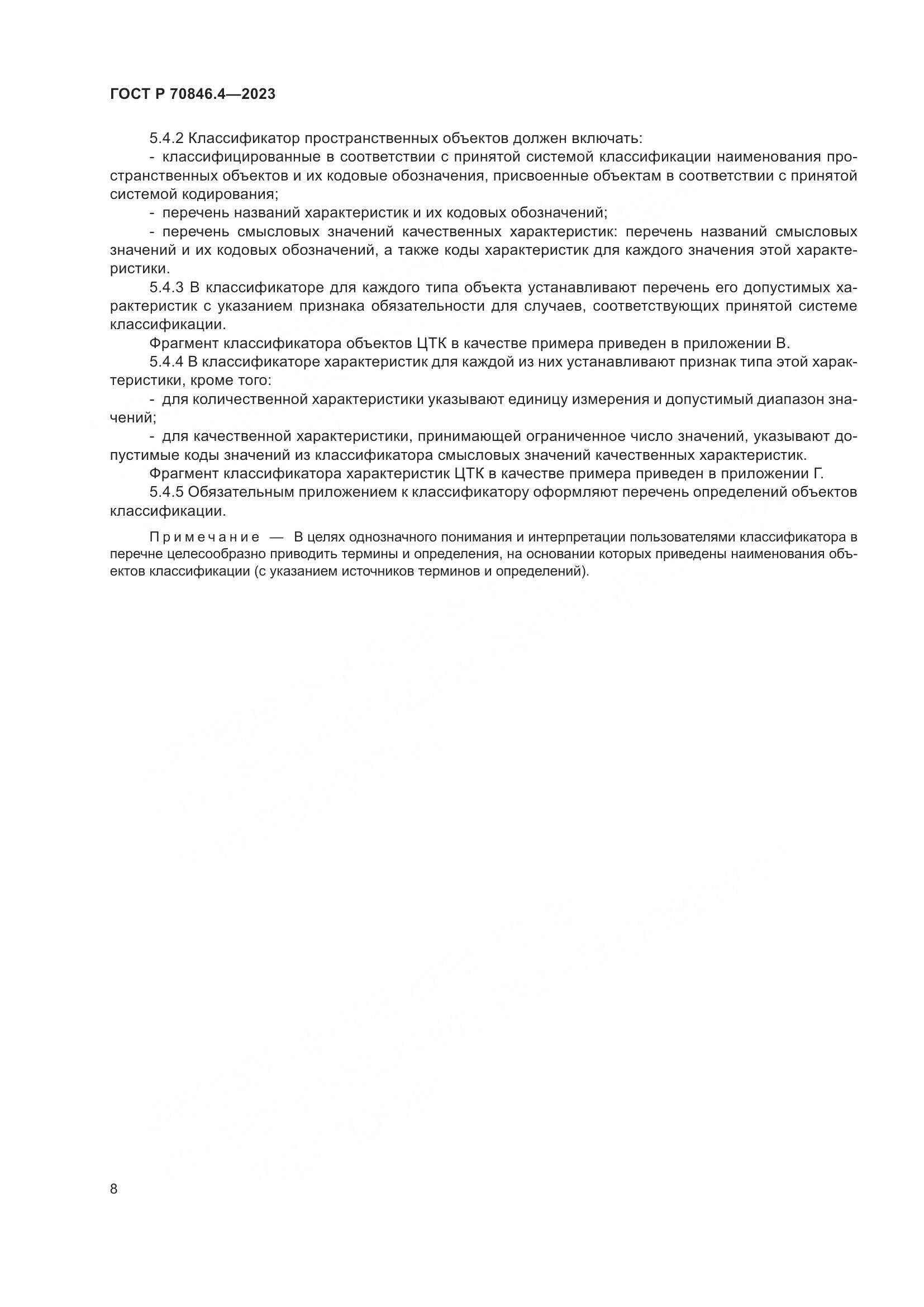 ГОСТ Р 70846.4-2023, страница 12