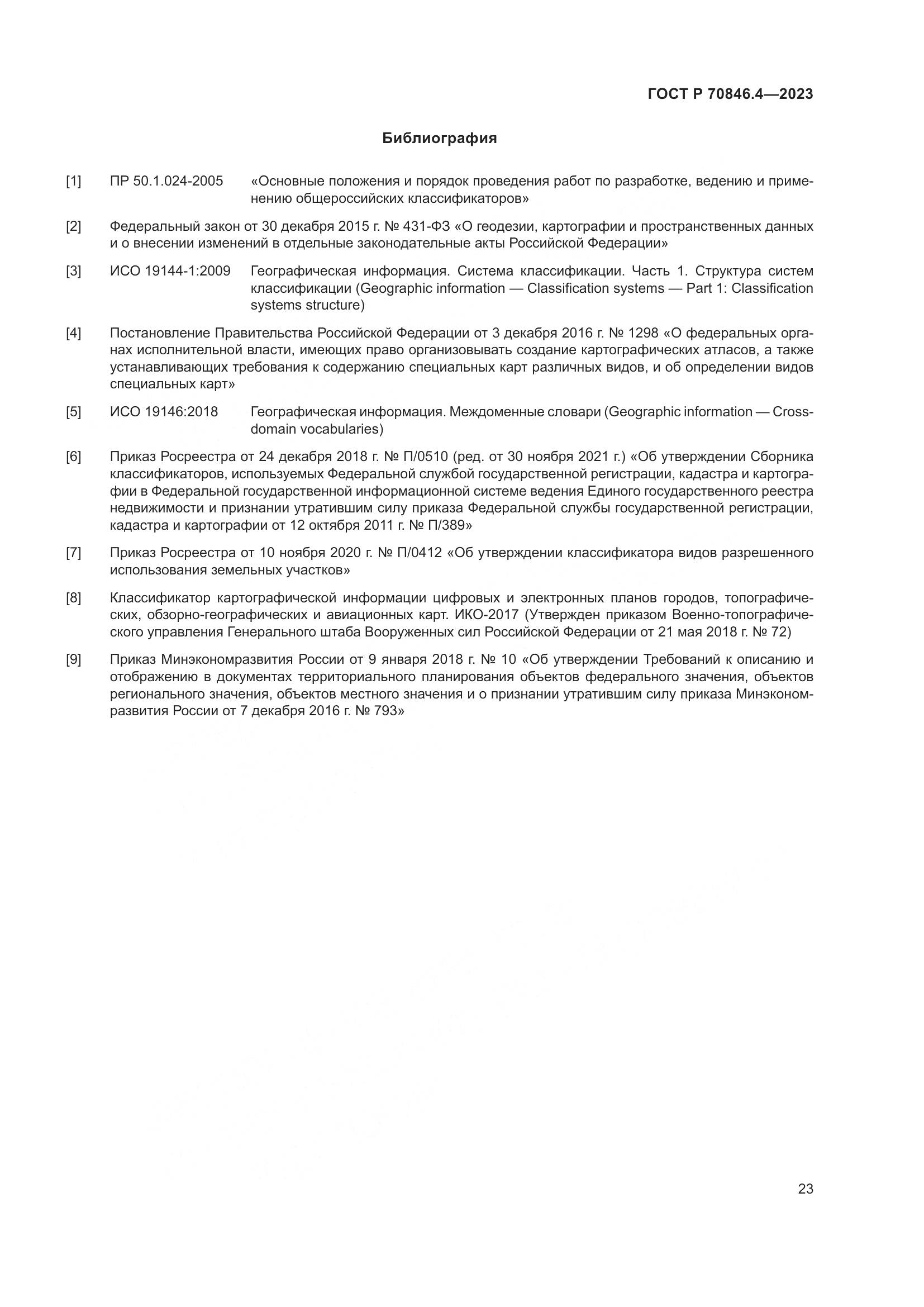 ГОСТ Р 70846.4-2023, страница 27