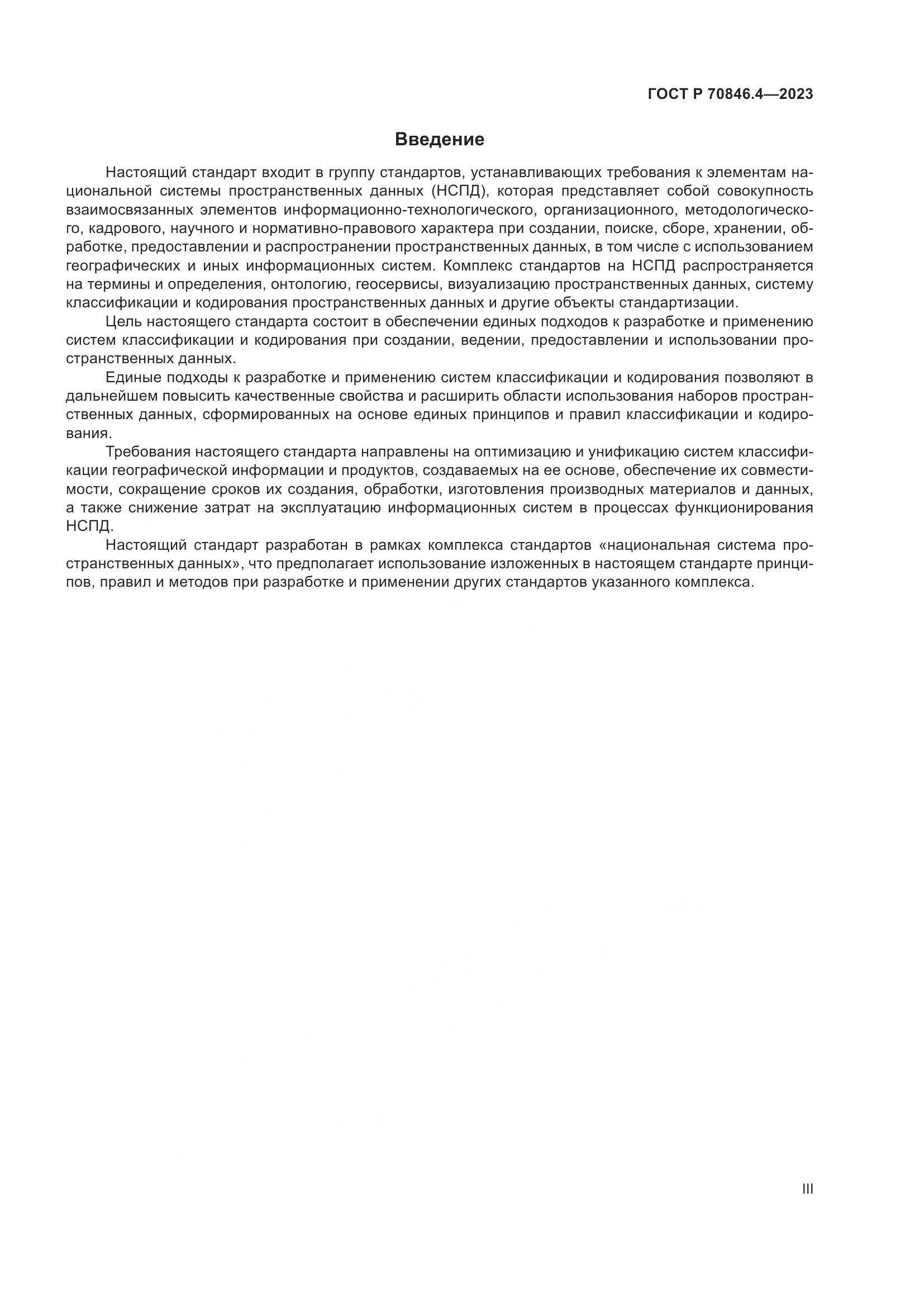 ГОСТ Р 70846.4-2023, страница 3