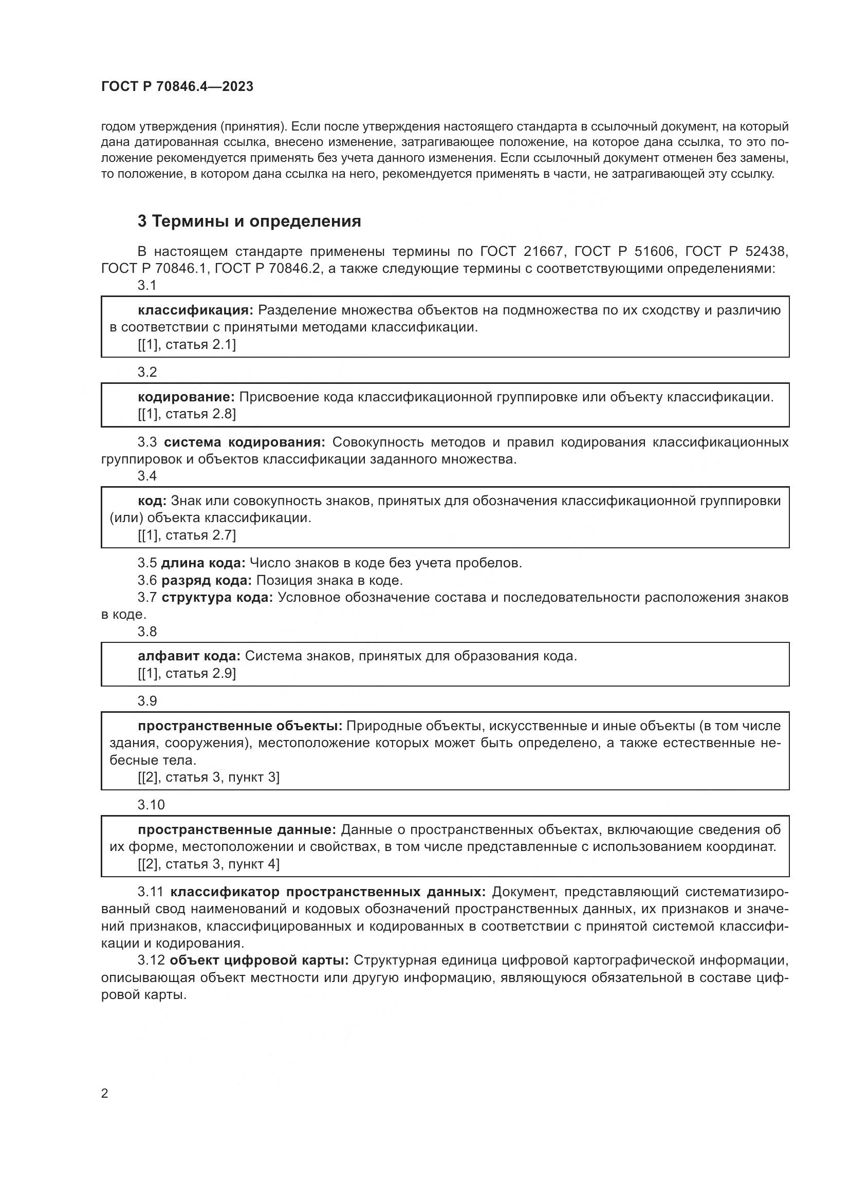 ГОСТ Р 70846.4-2023, страница 6