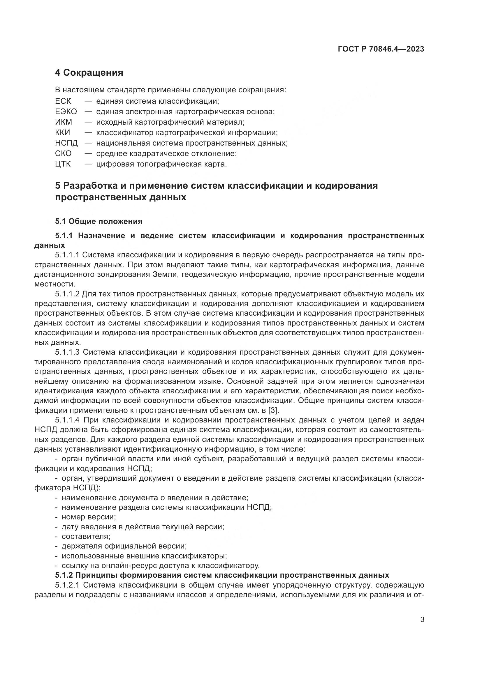 ГОСТ Р 70846.4-2023, страница 7